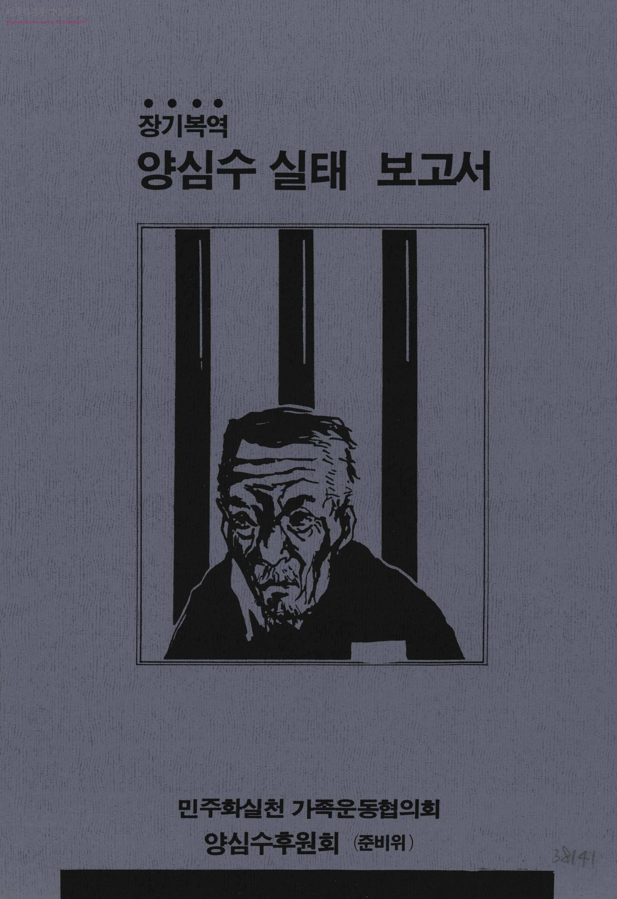 장기복역 양심수 실태 보고서