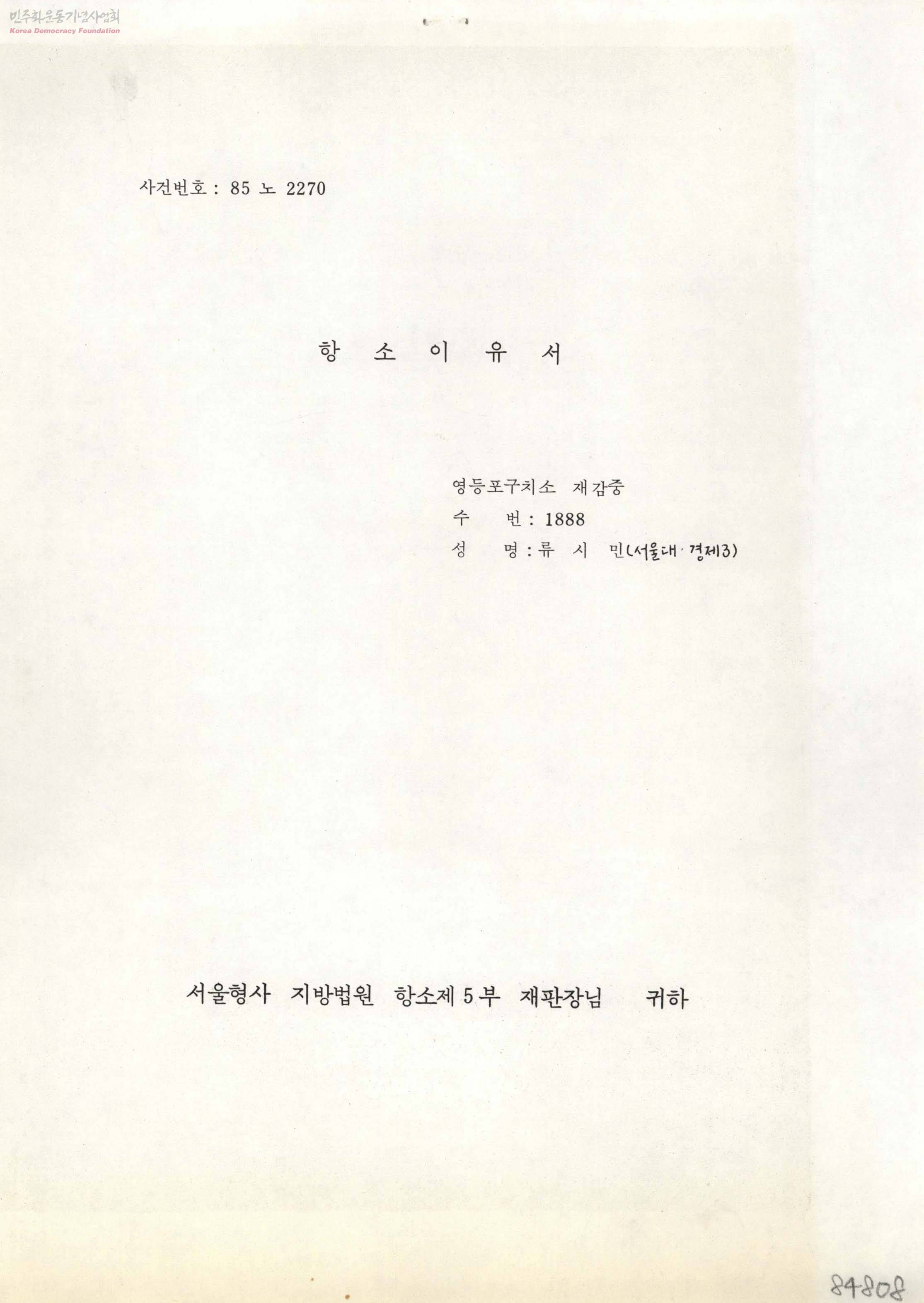 항소이유서[폭력행위등 처벌에 관한 법률위반,85 노 2270]