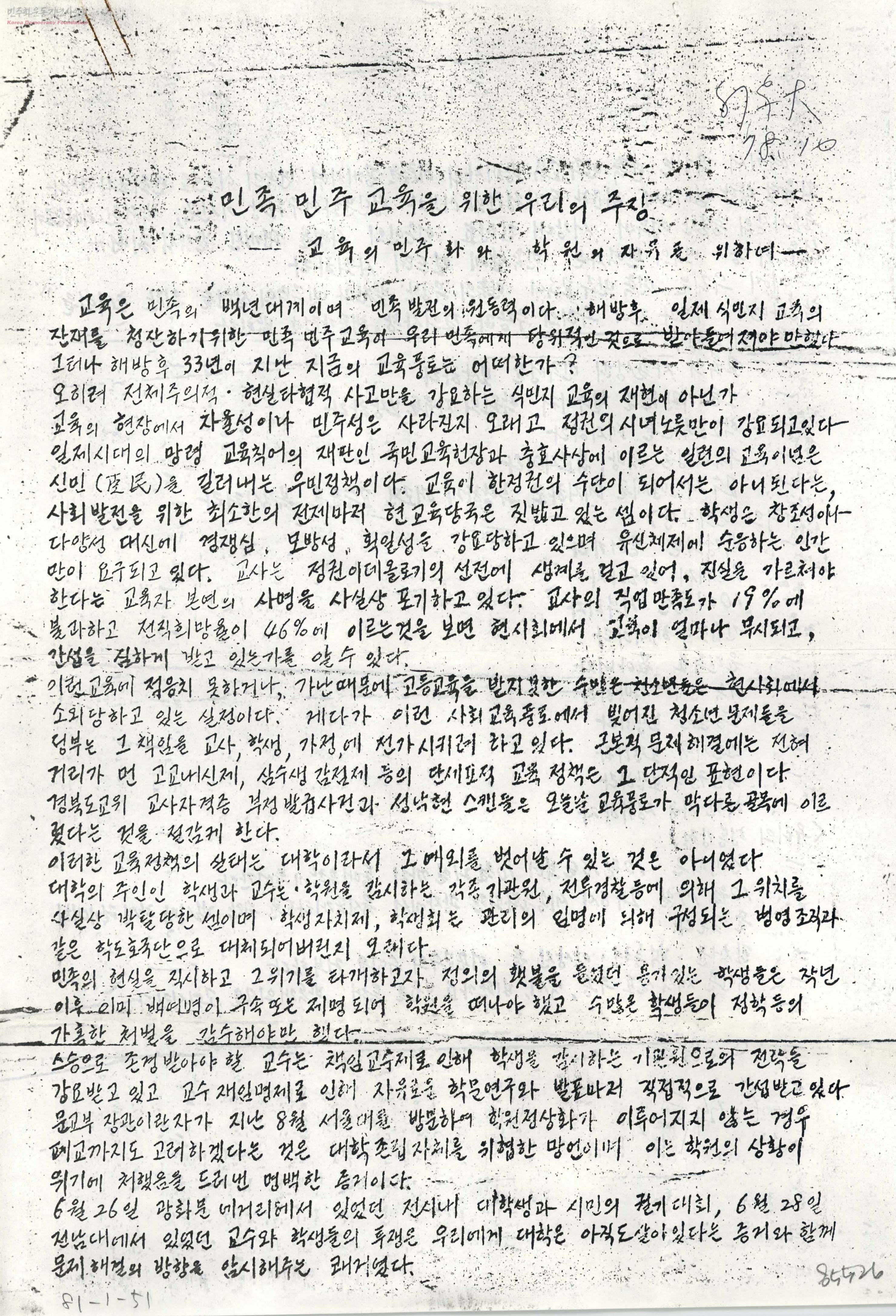 민족민주교육을 위한 우리의 주장-교육의 민주화와 학원의 자유를 위하여