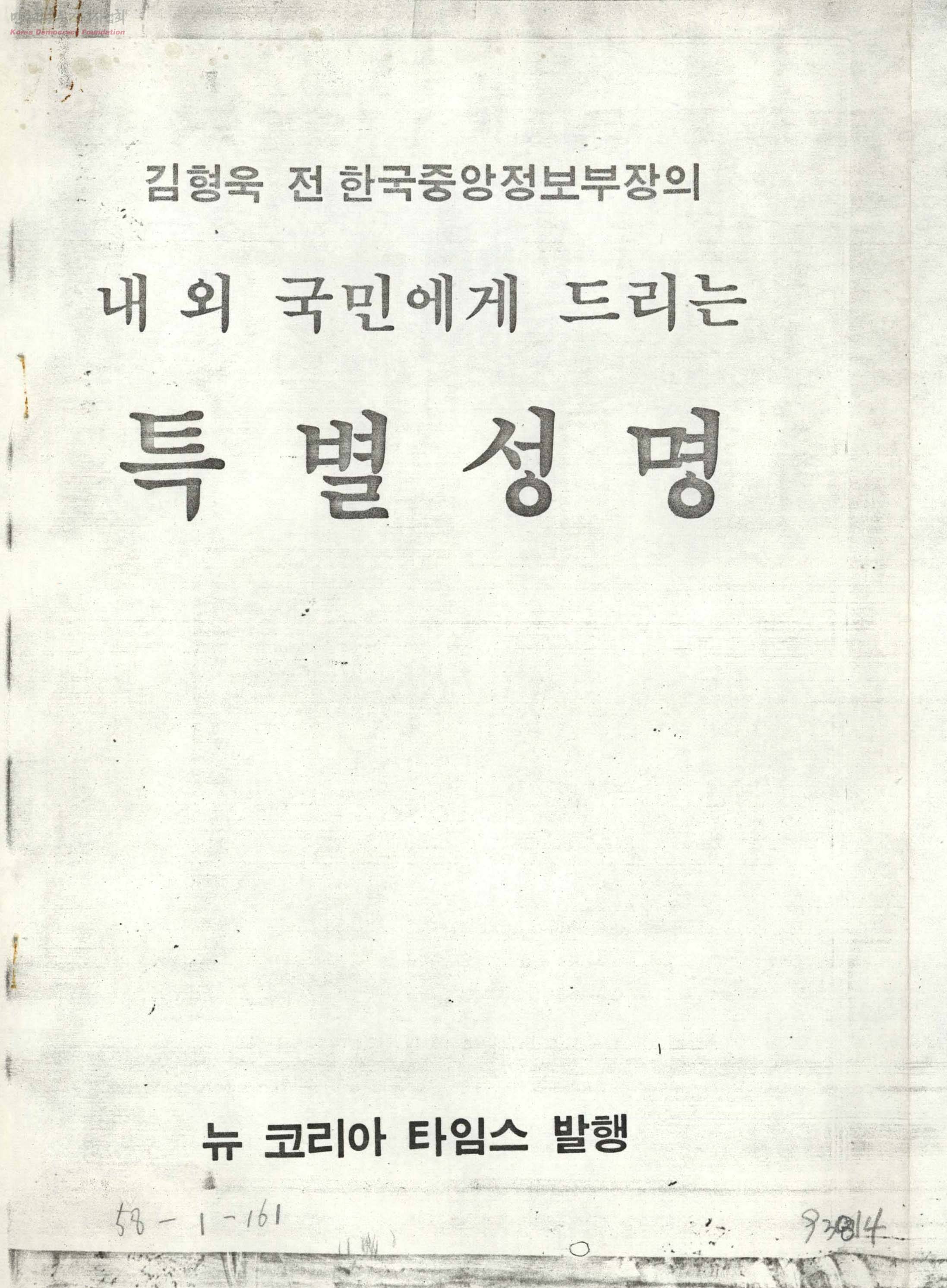 김형욱 전 한국중앙정보부장의 내외 국민에게 드리는 특별성명