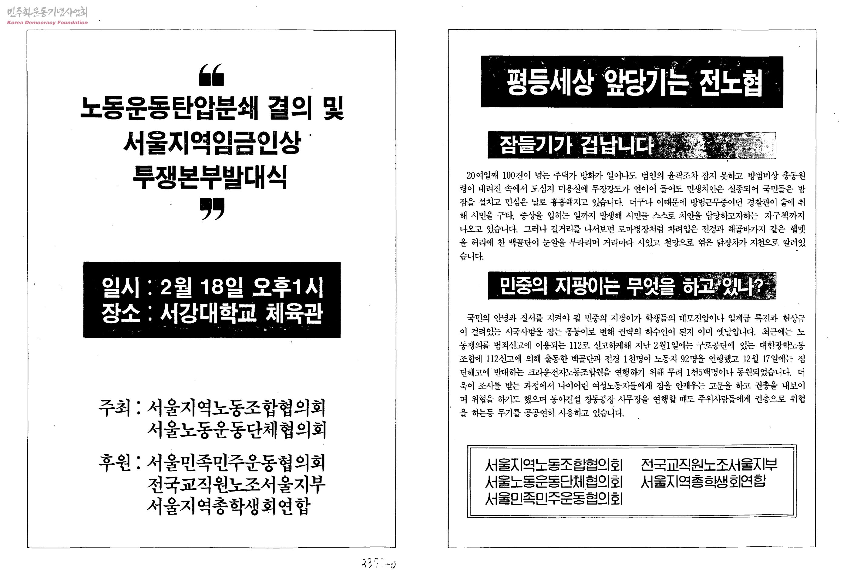 서울지역노동조합협의회 결성