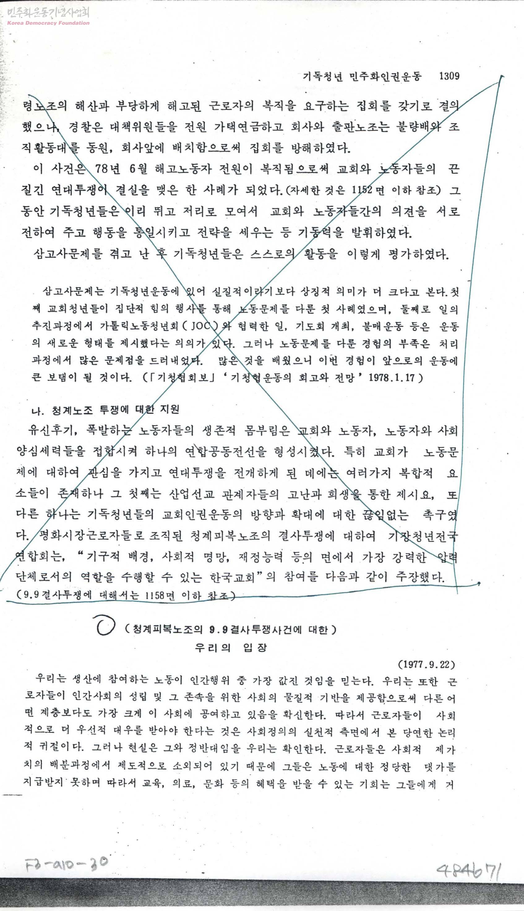 청계피복노조 노동교실 탄압사건