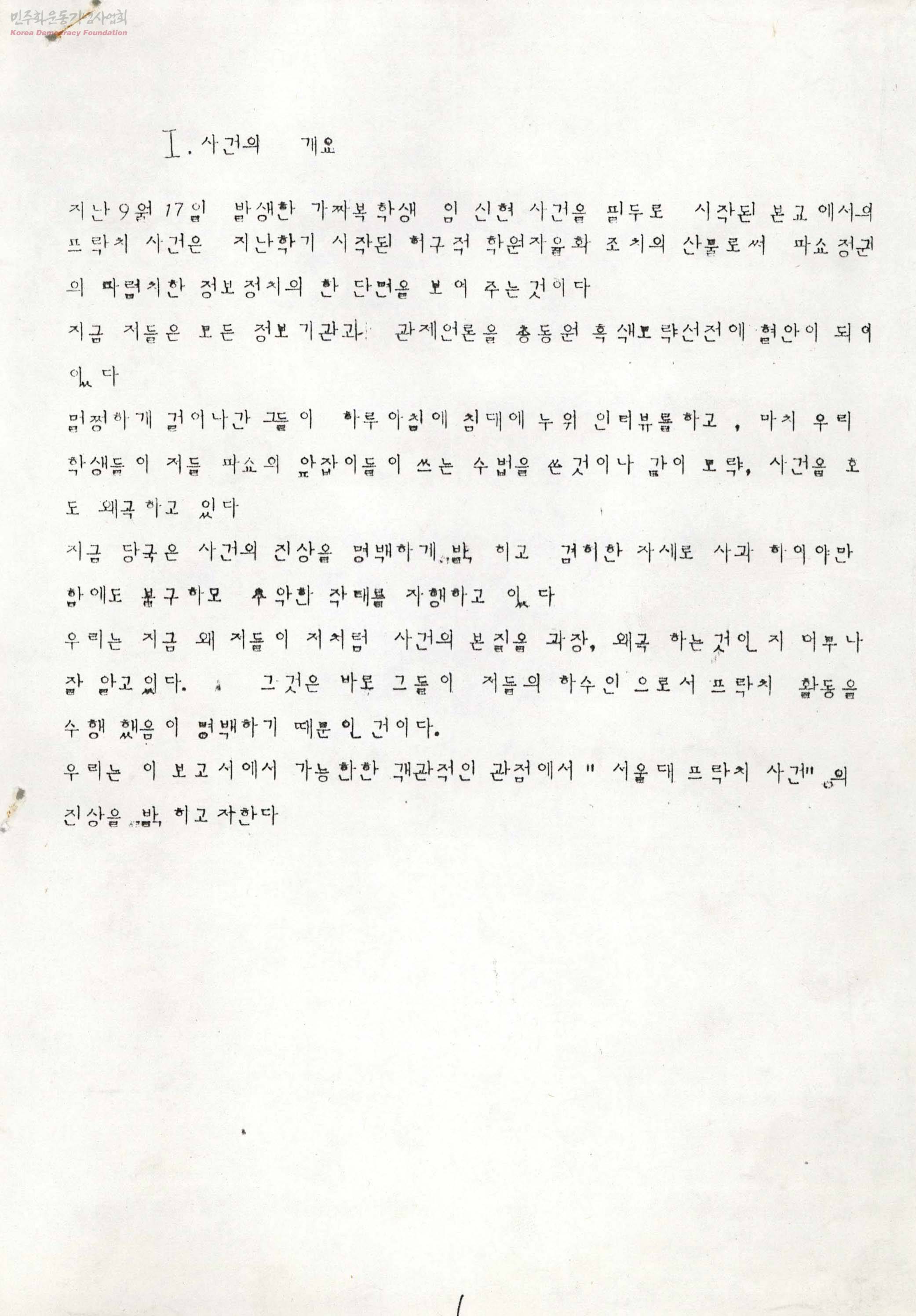 서울대학교 프락치사건 진상보고서 서울대학교 프락치사건 진상보고서