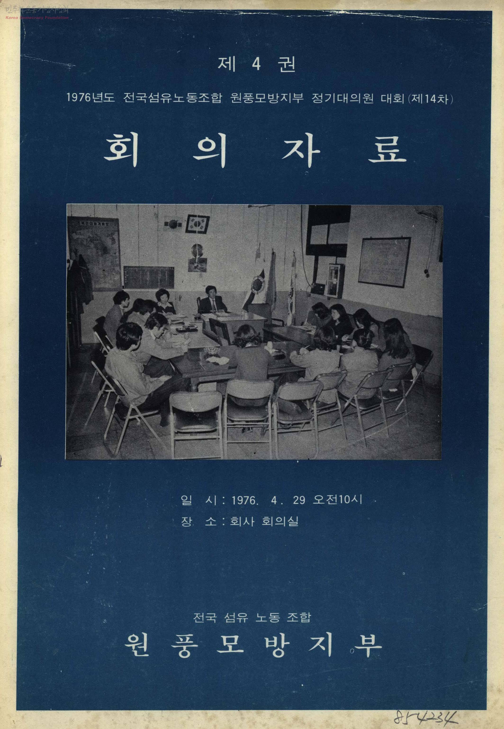 제4권 1976년도 전국섬유노동조합 원풍모방지부 정기대의원 대회(제14차) 회의자료 