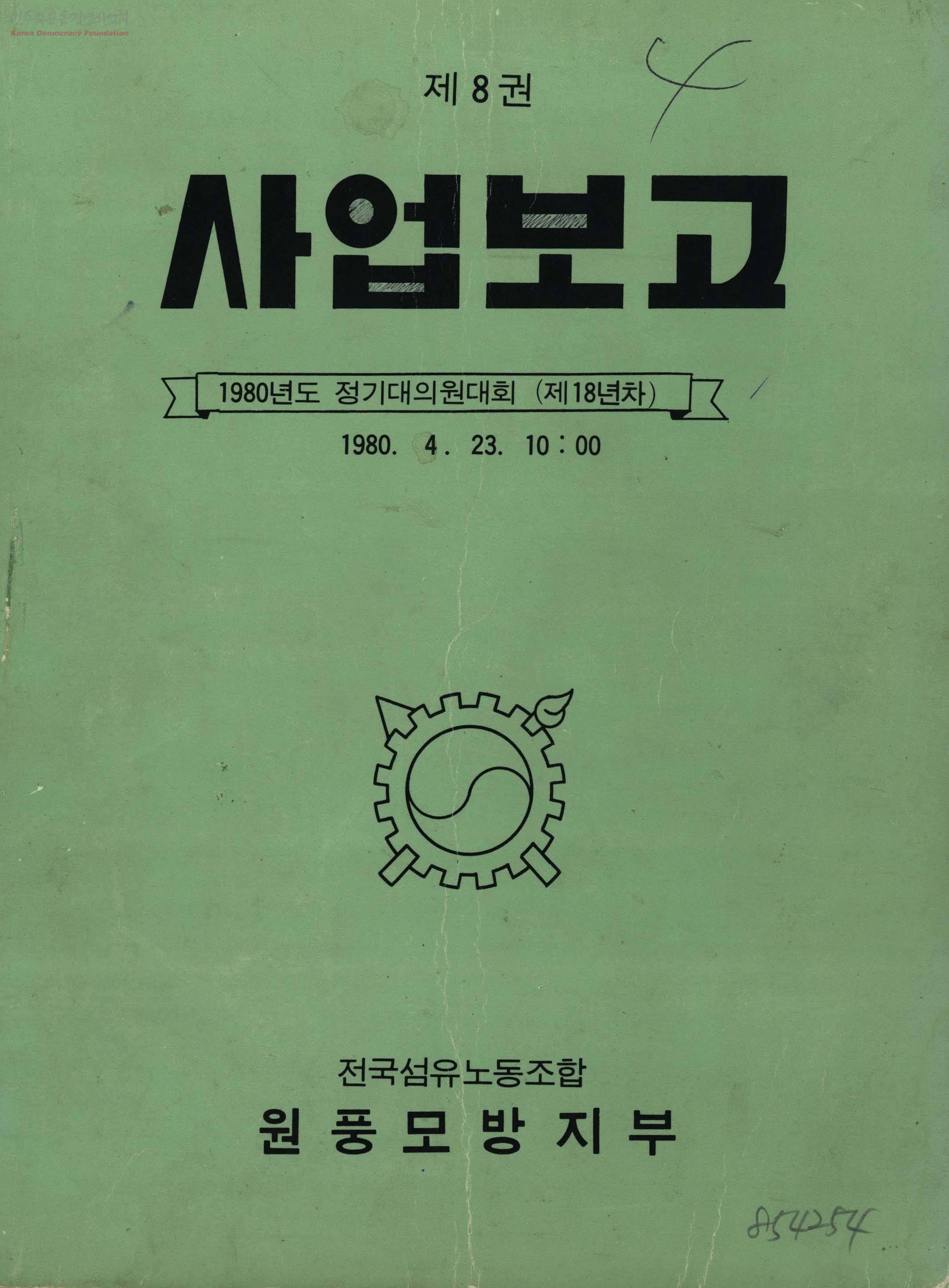 제8권 사업보고 1980년도 정기대의원대회 (제18년차)