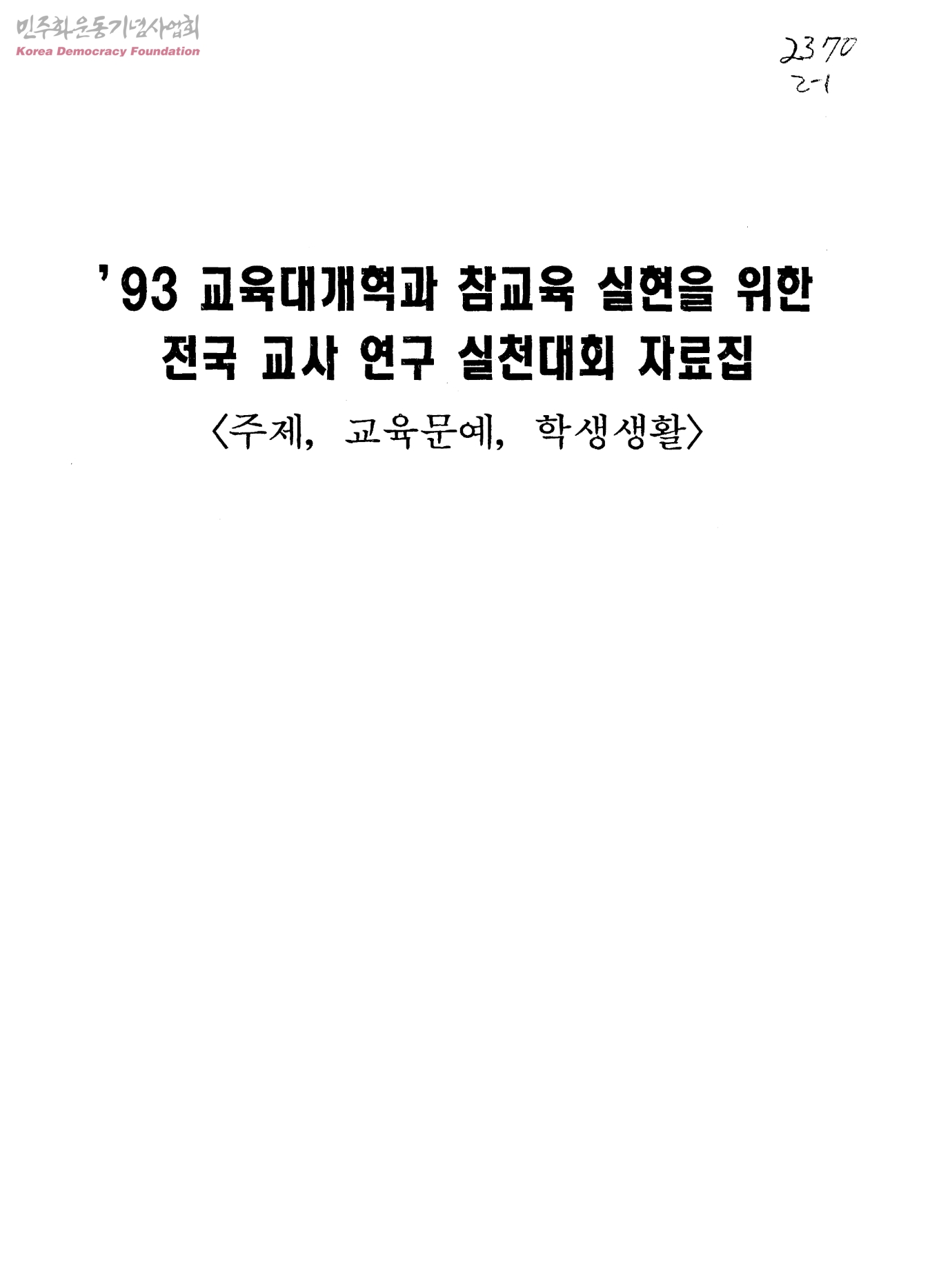 교육대개혁과 해직교사 원상복직을 위한 범국민 서명운동