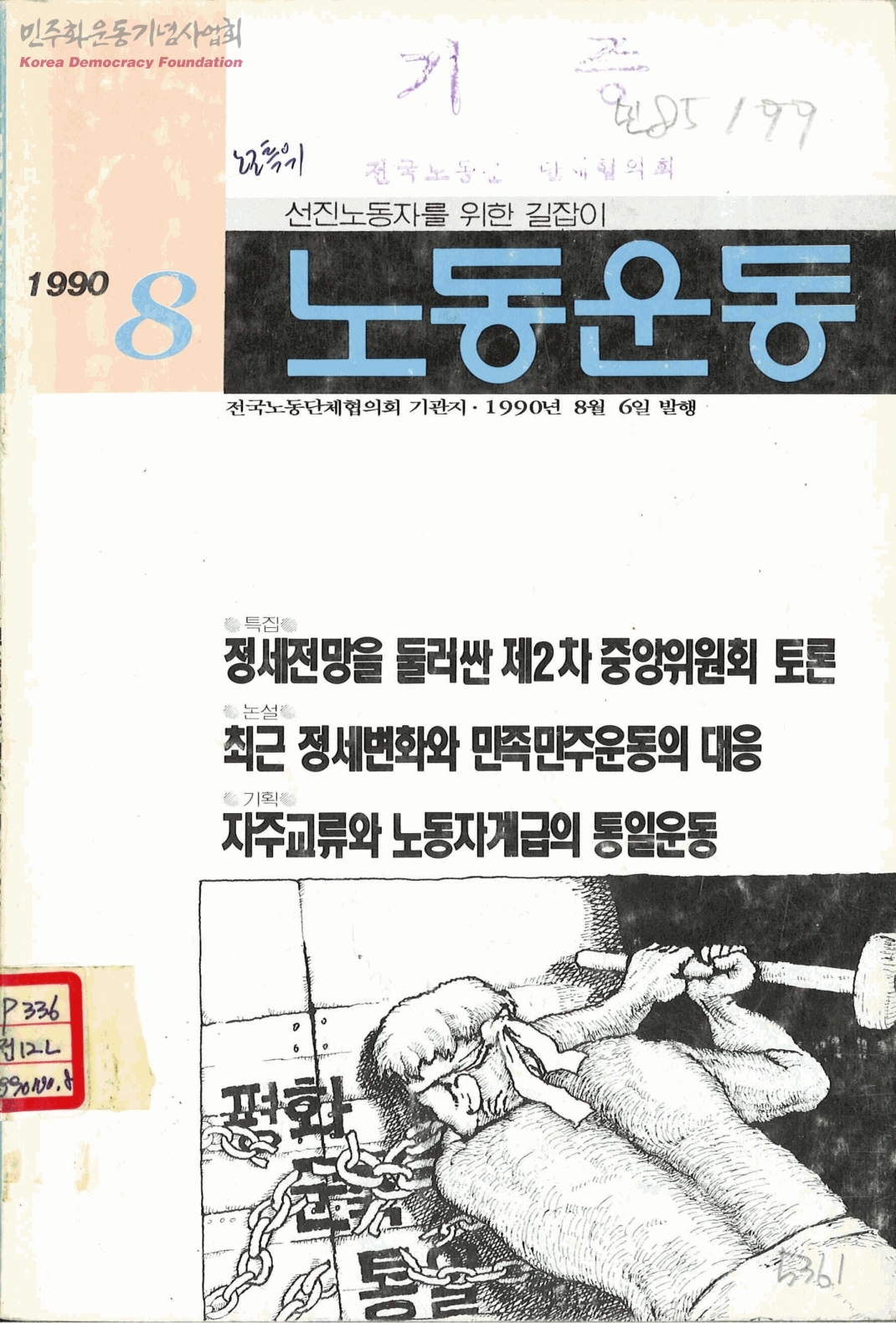 전국노동운동단체협의회 결성