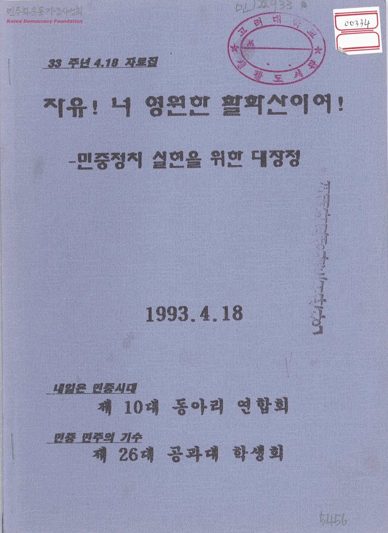 4ㆍ18 고려대생 시위 및 피습사건