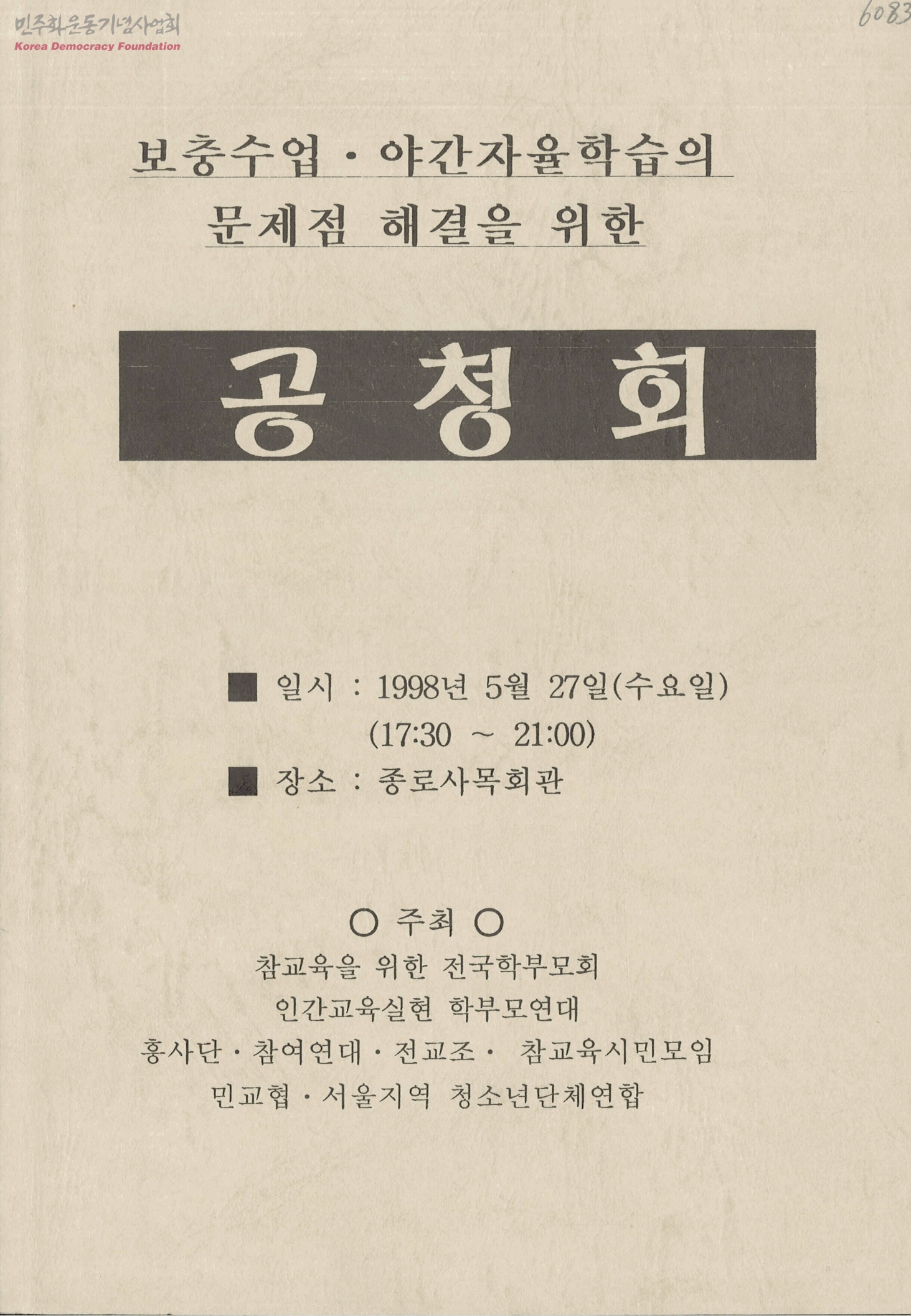 민주화를 위한 전국교수협의회(민교협) 결성