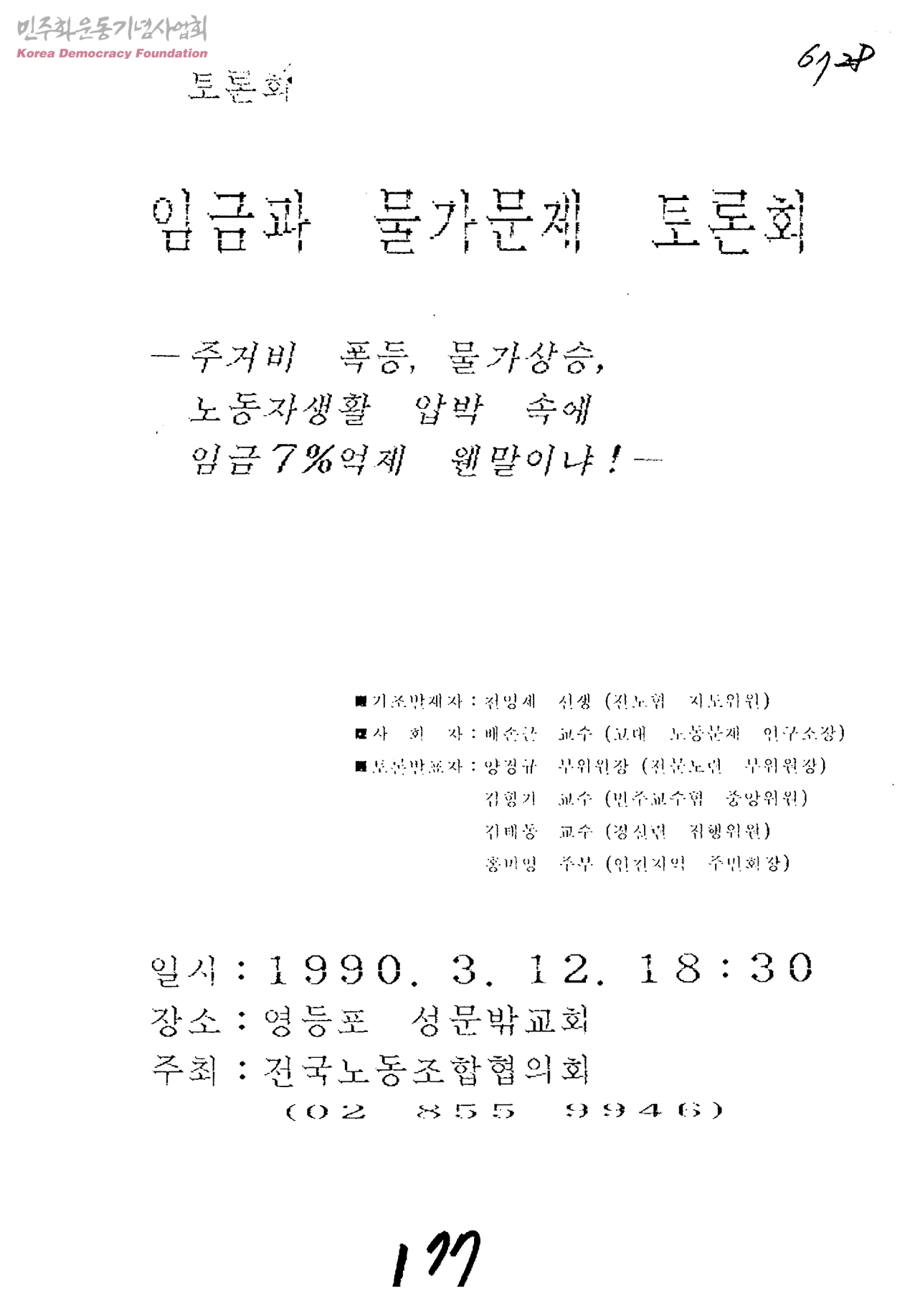 전국노동조합협의회(전노협) 창립