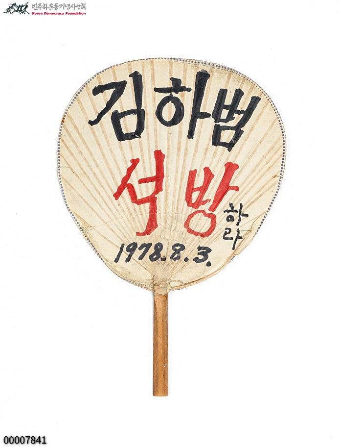 [부채-김하범 석방하라]