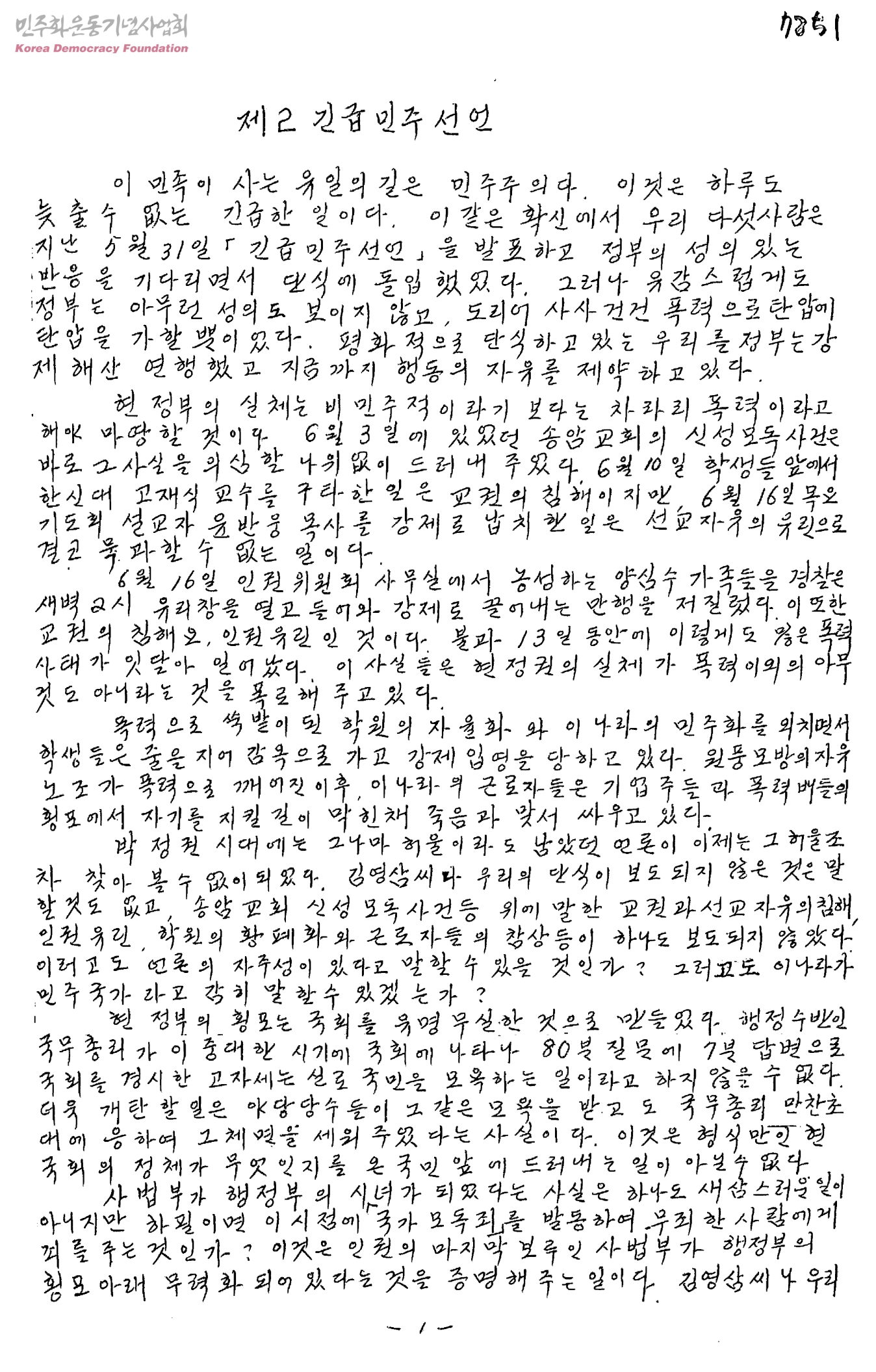 제2 긴급민주선언[전두환의 폭력정치 중단 요구 관련]