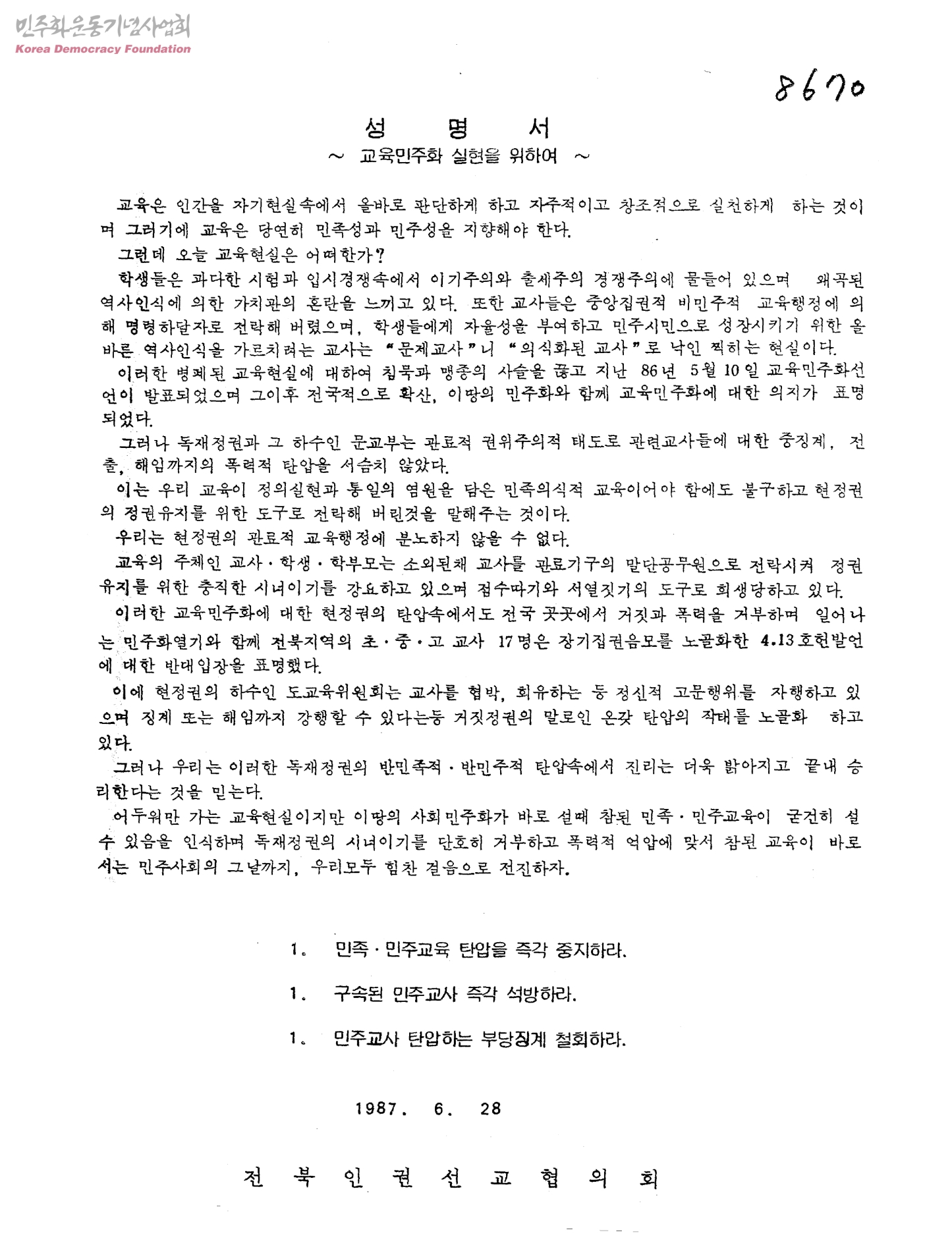 전국교직원노동조합(전교조) 결성
