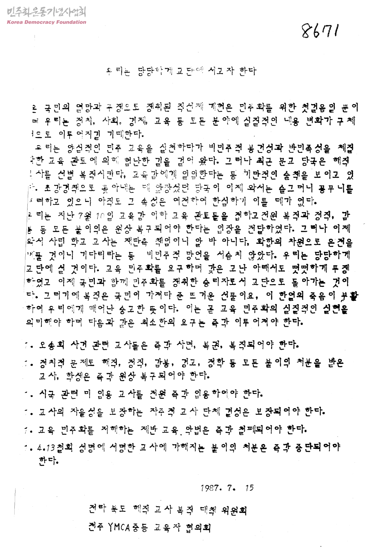 전국교직원노동조합(전교조) 결성