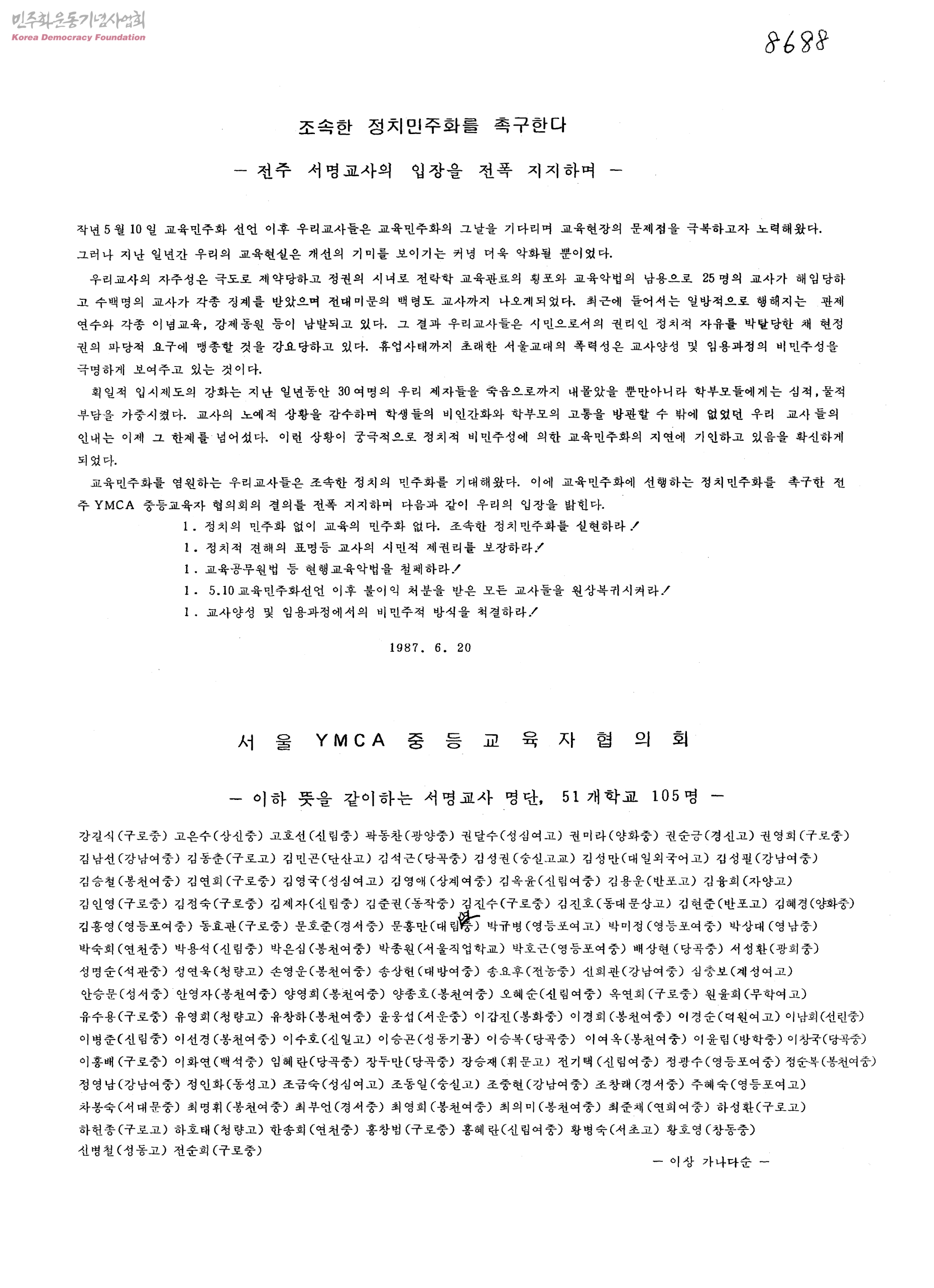 전국교직원노동조합(전교조) 결성