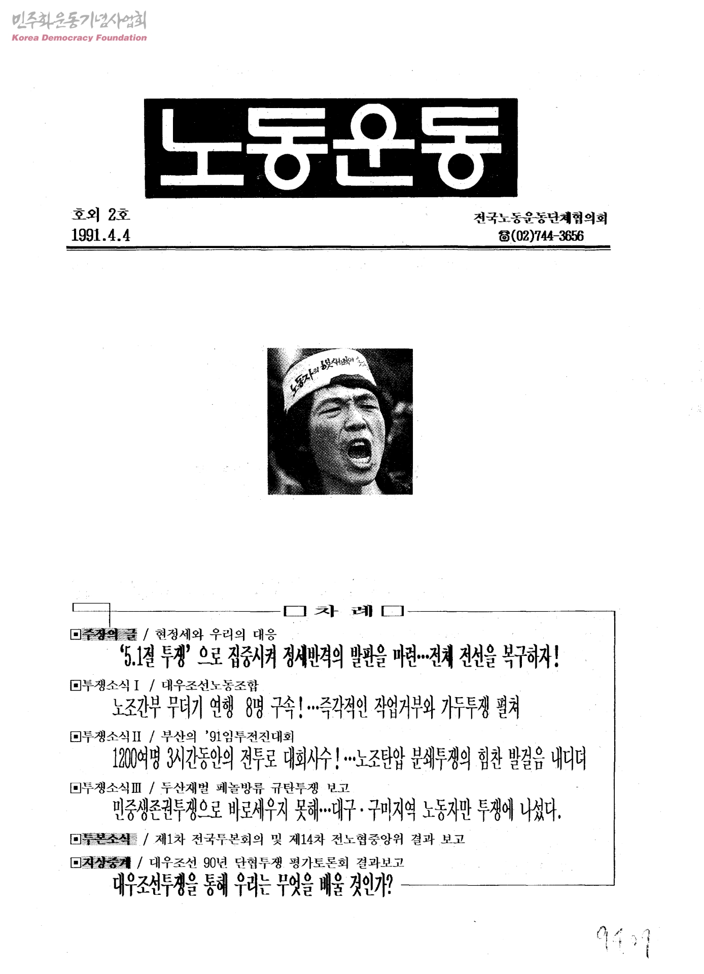 전국노동운동단체협의회 결성