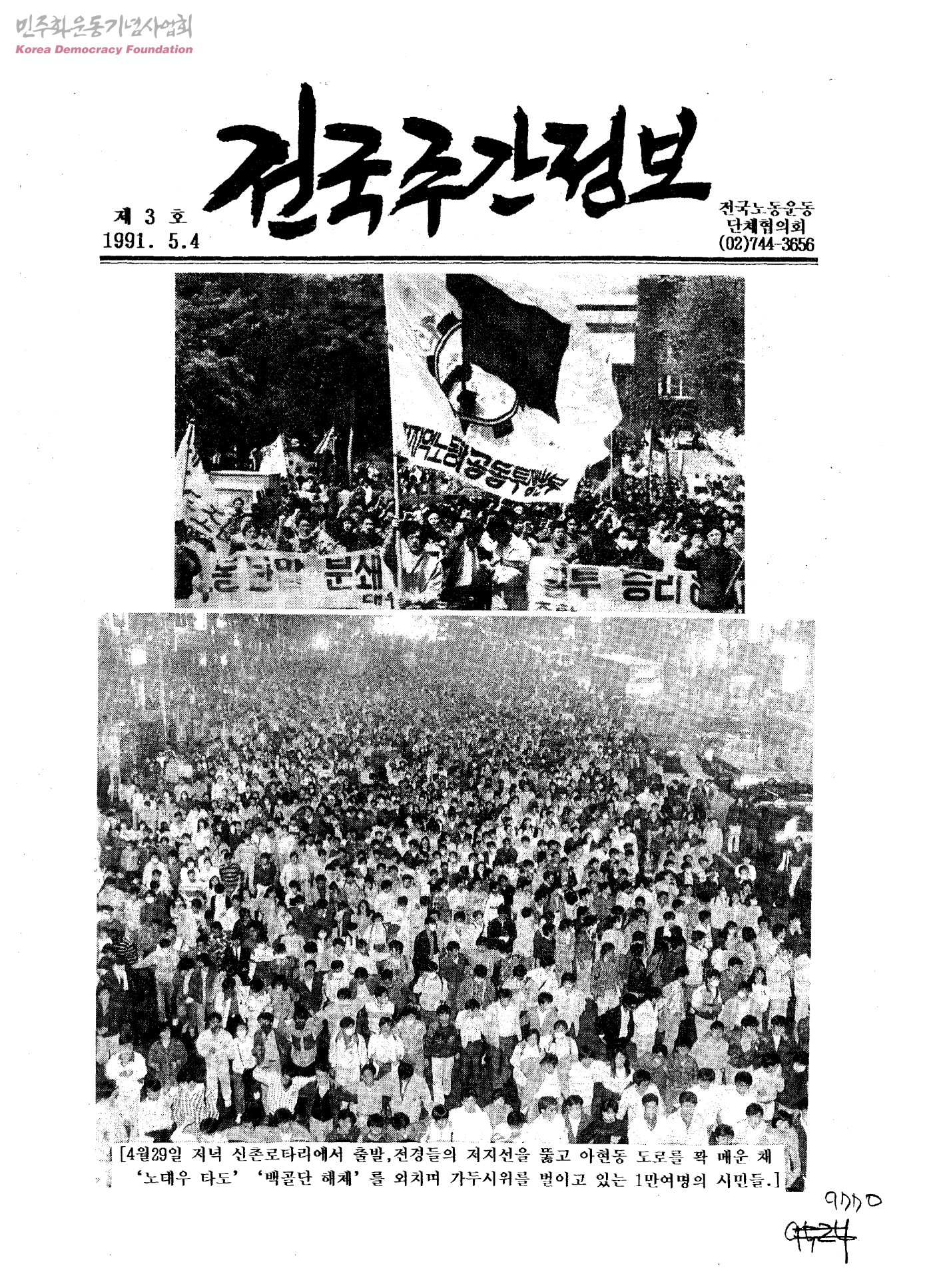 전국노동운동단체협의회 결성