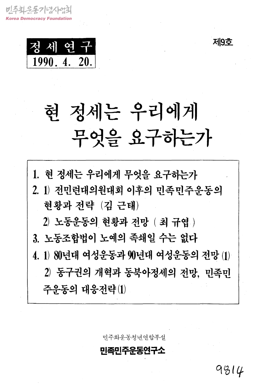 민주화운동청년연합(민청련) 결성