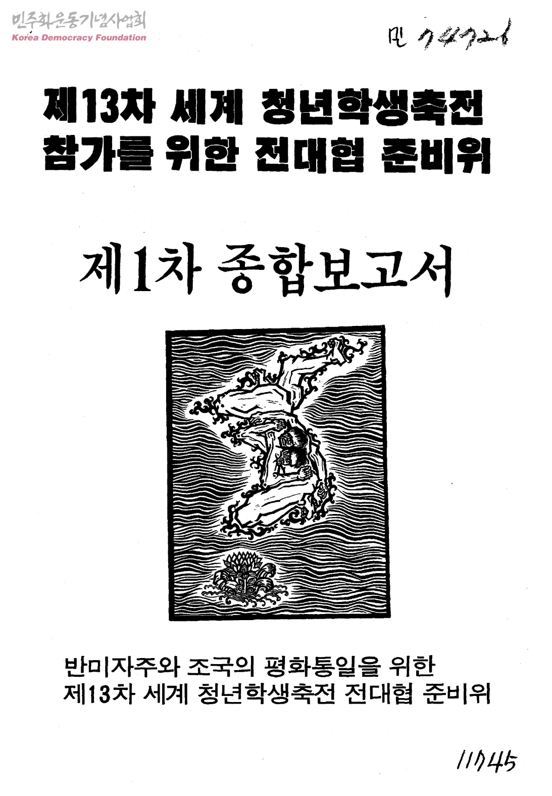 전국대학생대표자협의회(전대협) 결성