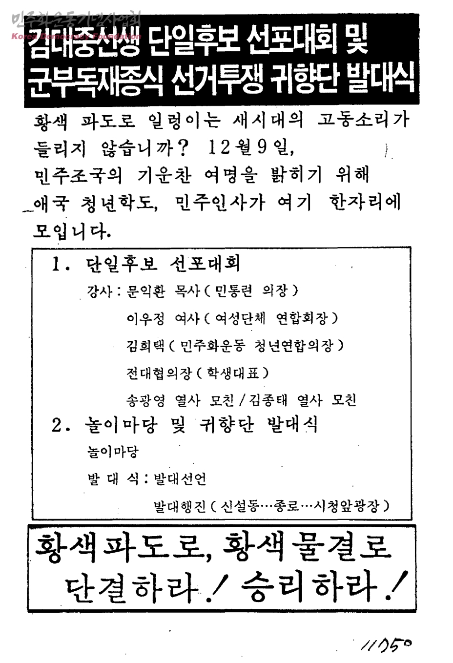 민주통일민중운동연합(민통련) 결성