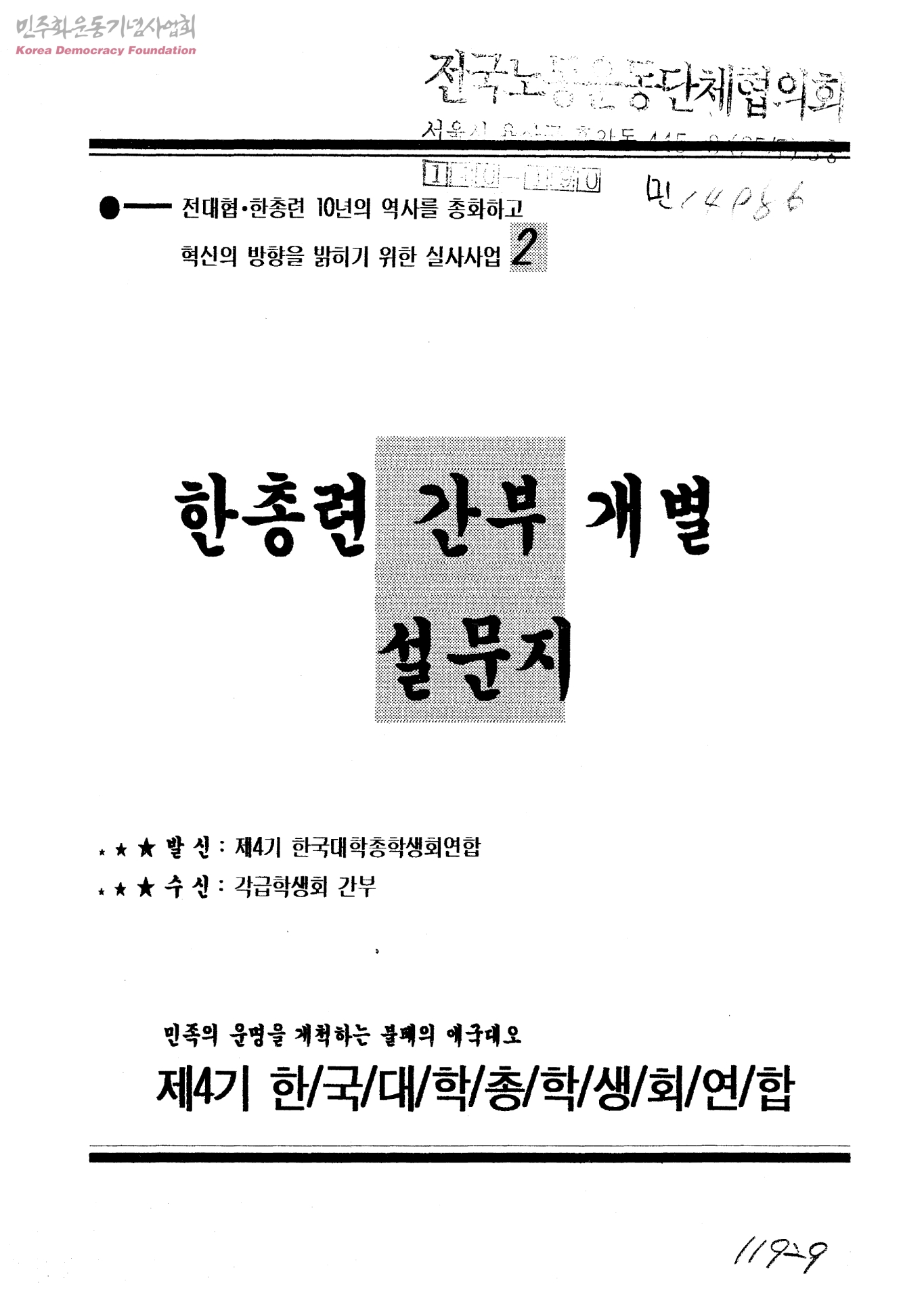 전국대학생대표자협의회(전대협) 결성