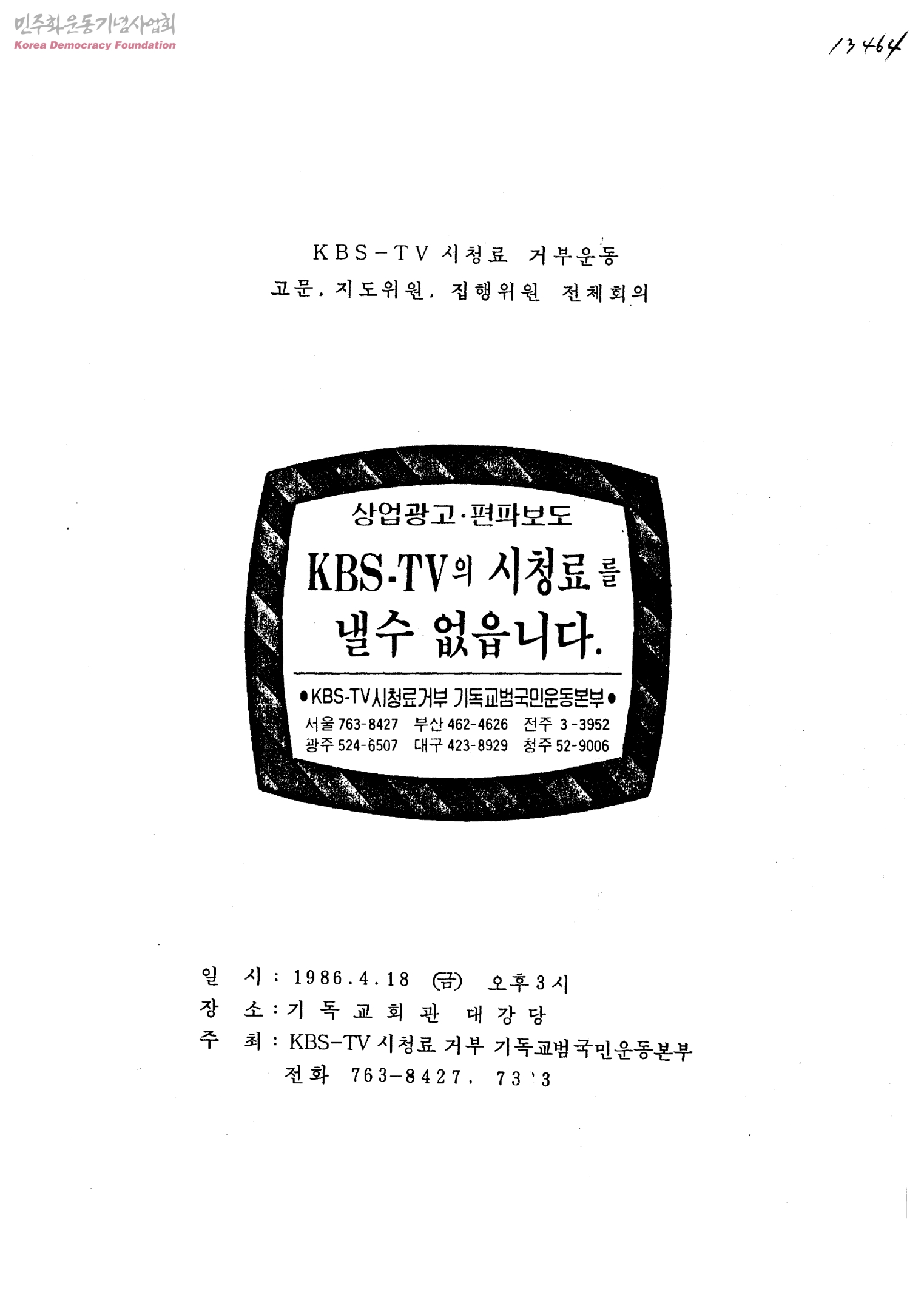 KBS TV 시청료 거부운동