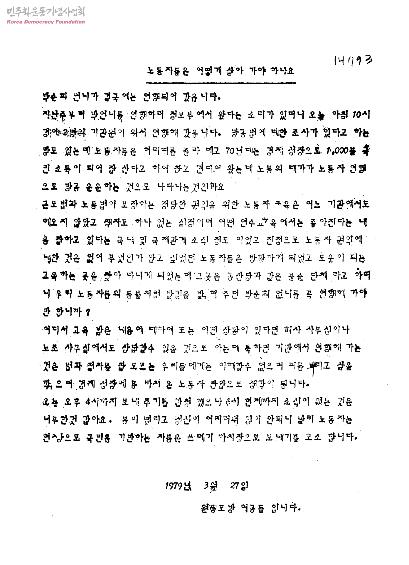 원풍모방 노조사수투쟁