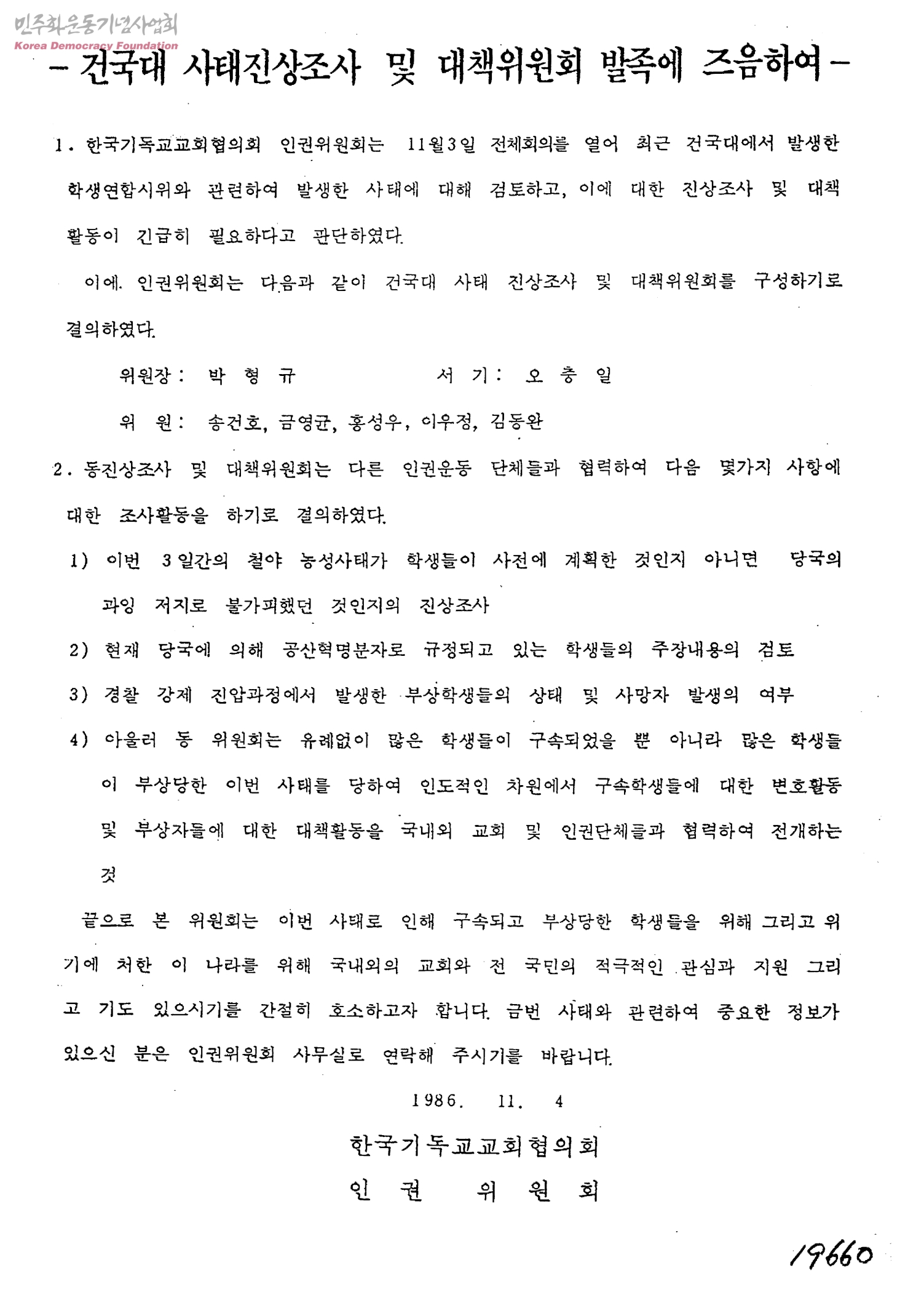 전국반외세반독재애국학생투쟁연합(애학투련) 결성식 및 건국대 점거농성 사건