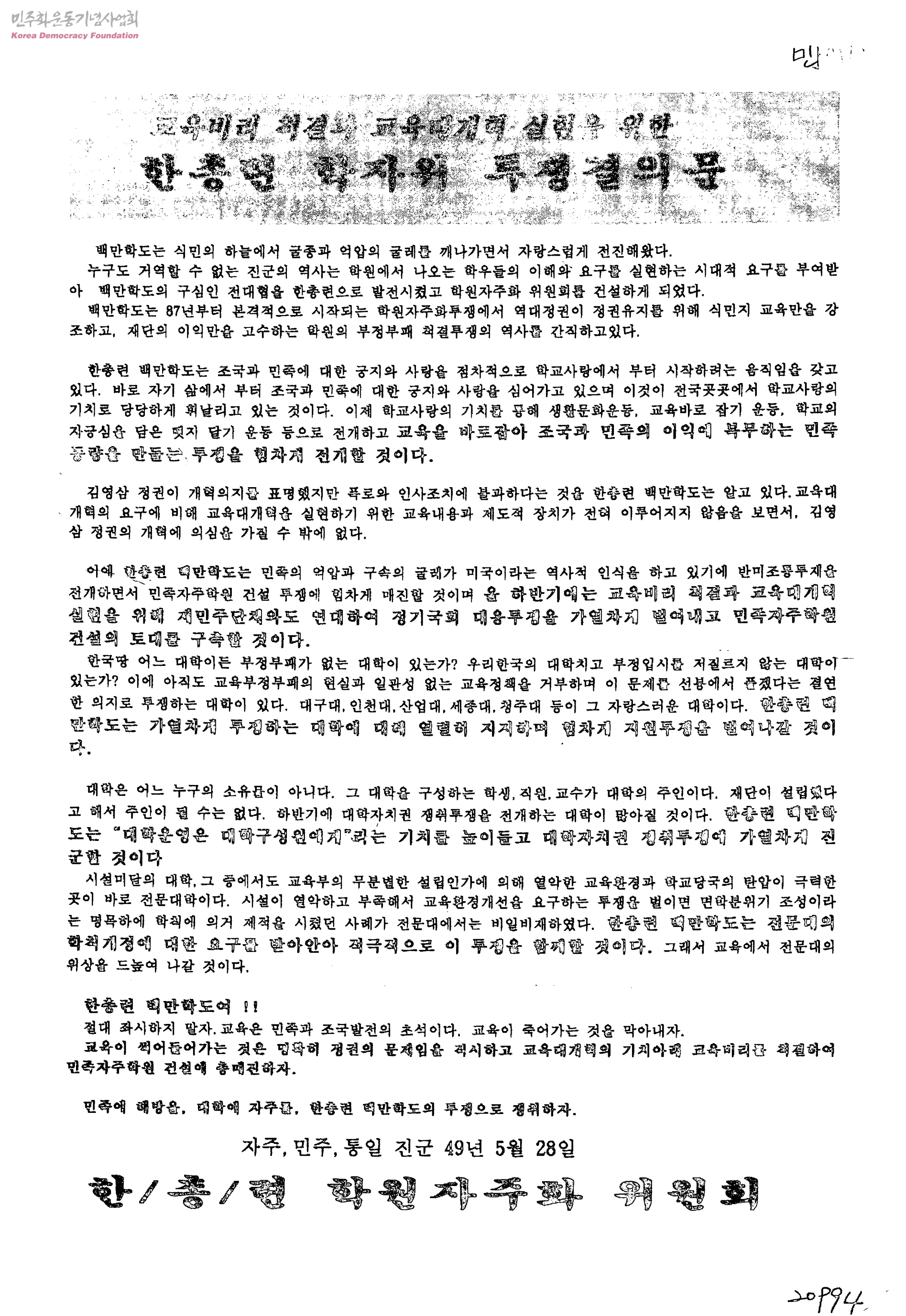 교육대개혁과 해직교사 원상복직을 위한 범국민 서명운동