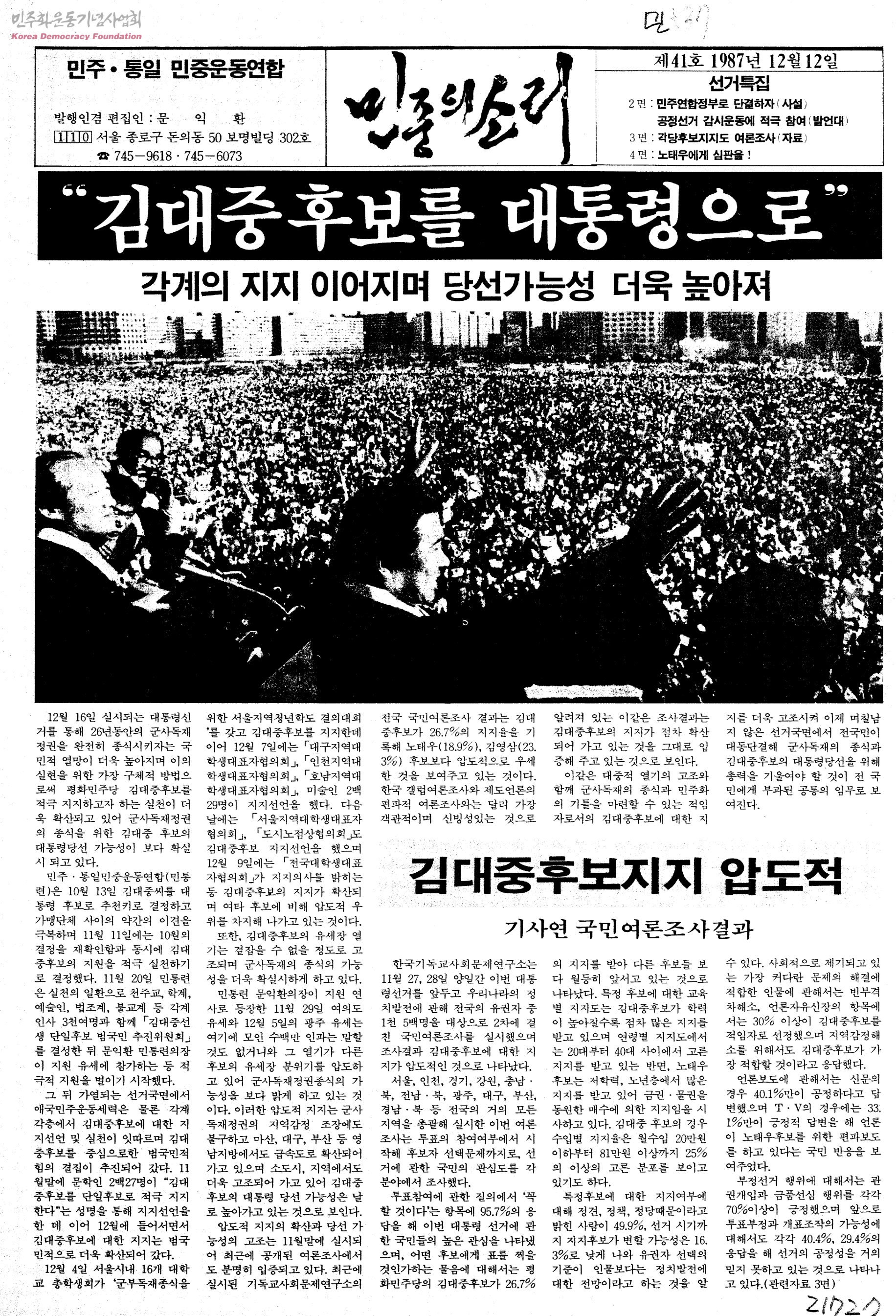 민주통일민중운동연합(민통련) 결성