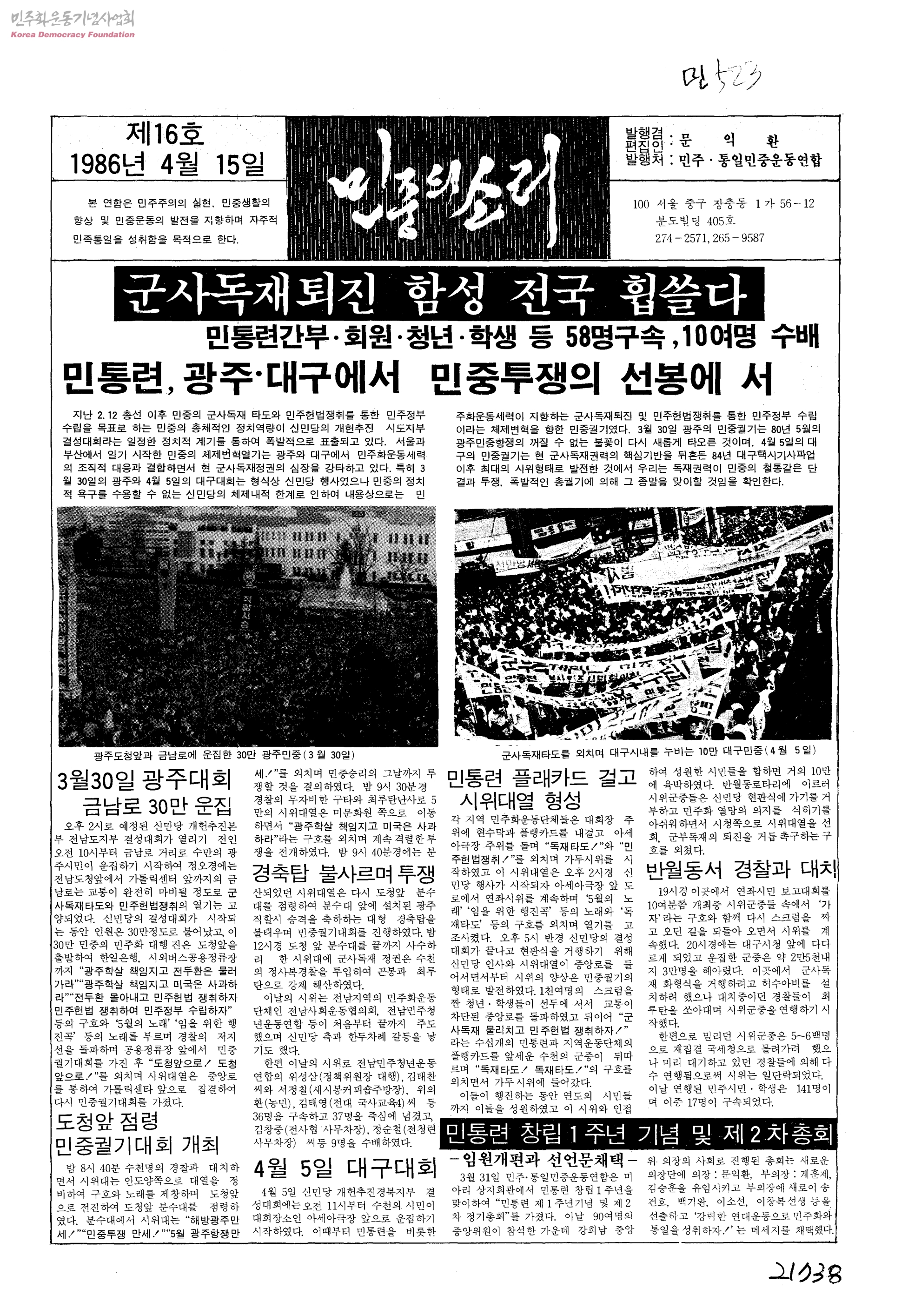 민주통일민중운동연합(민통련) 결성
