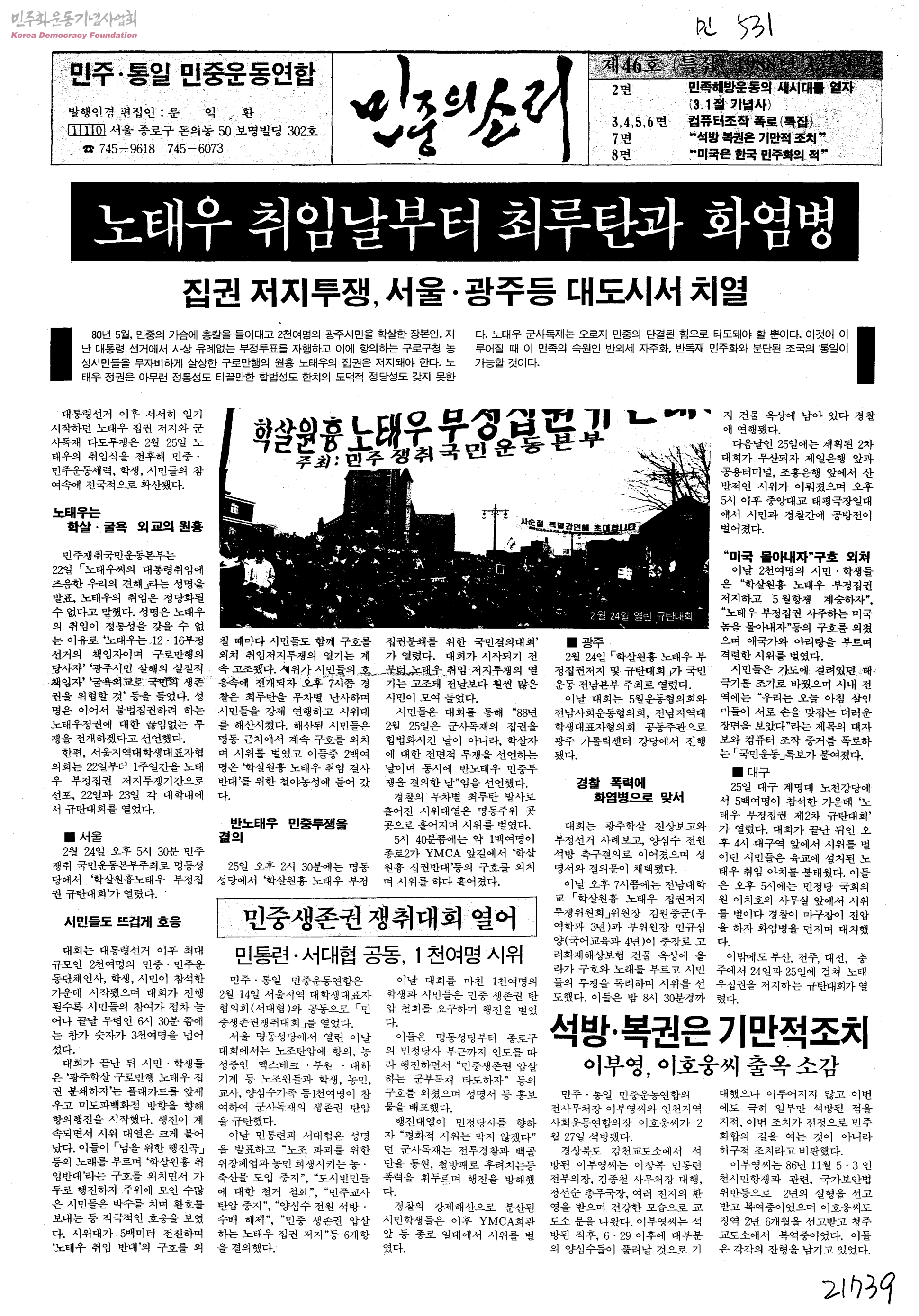 민주통일민중운동연합(민통련) 결성