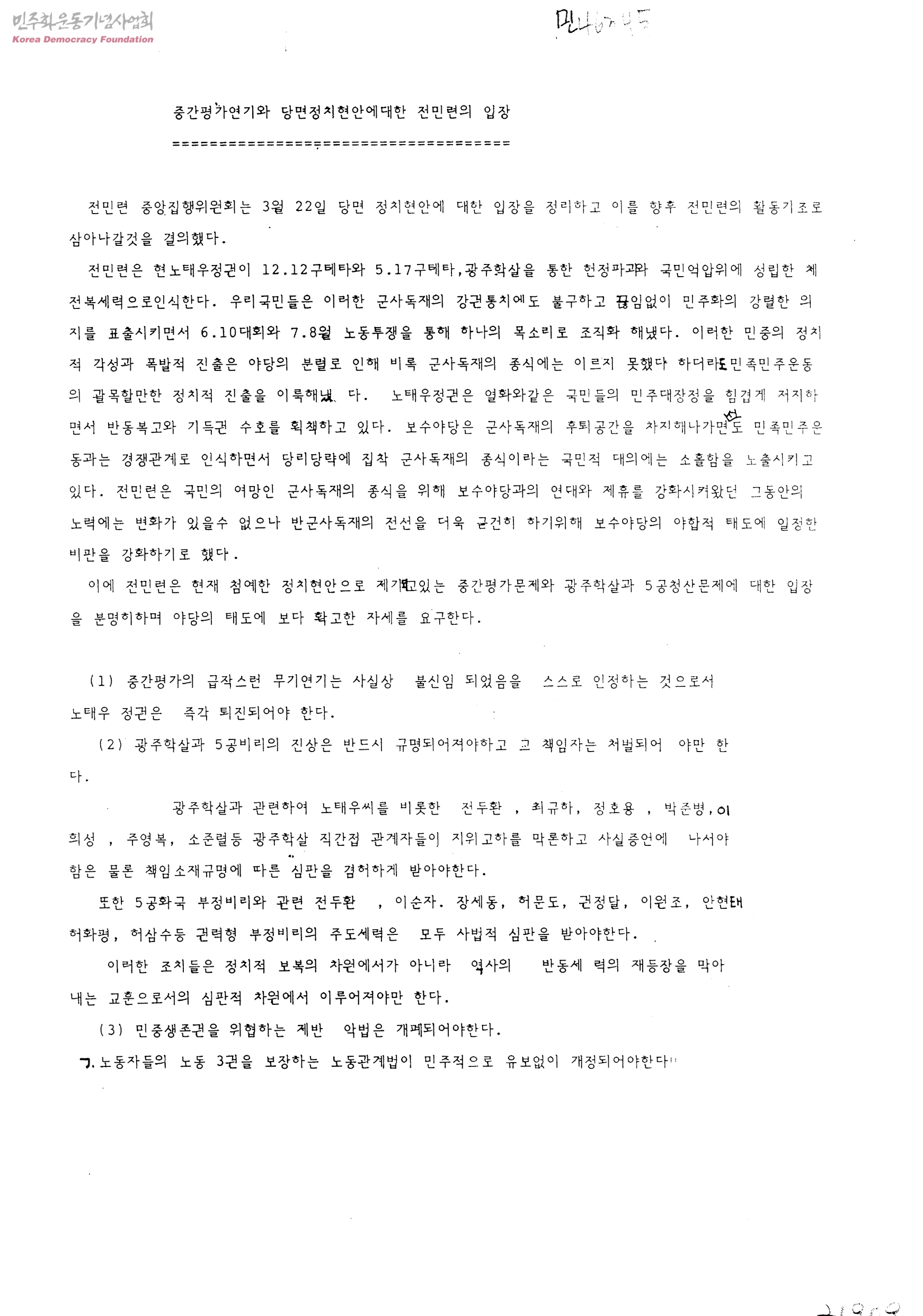 전국민족민주운동연합(전민련) 결성