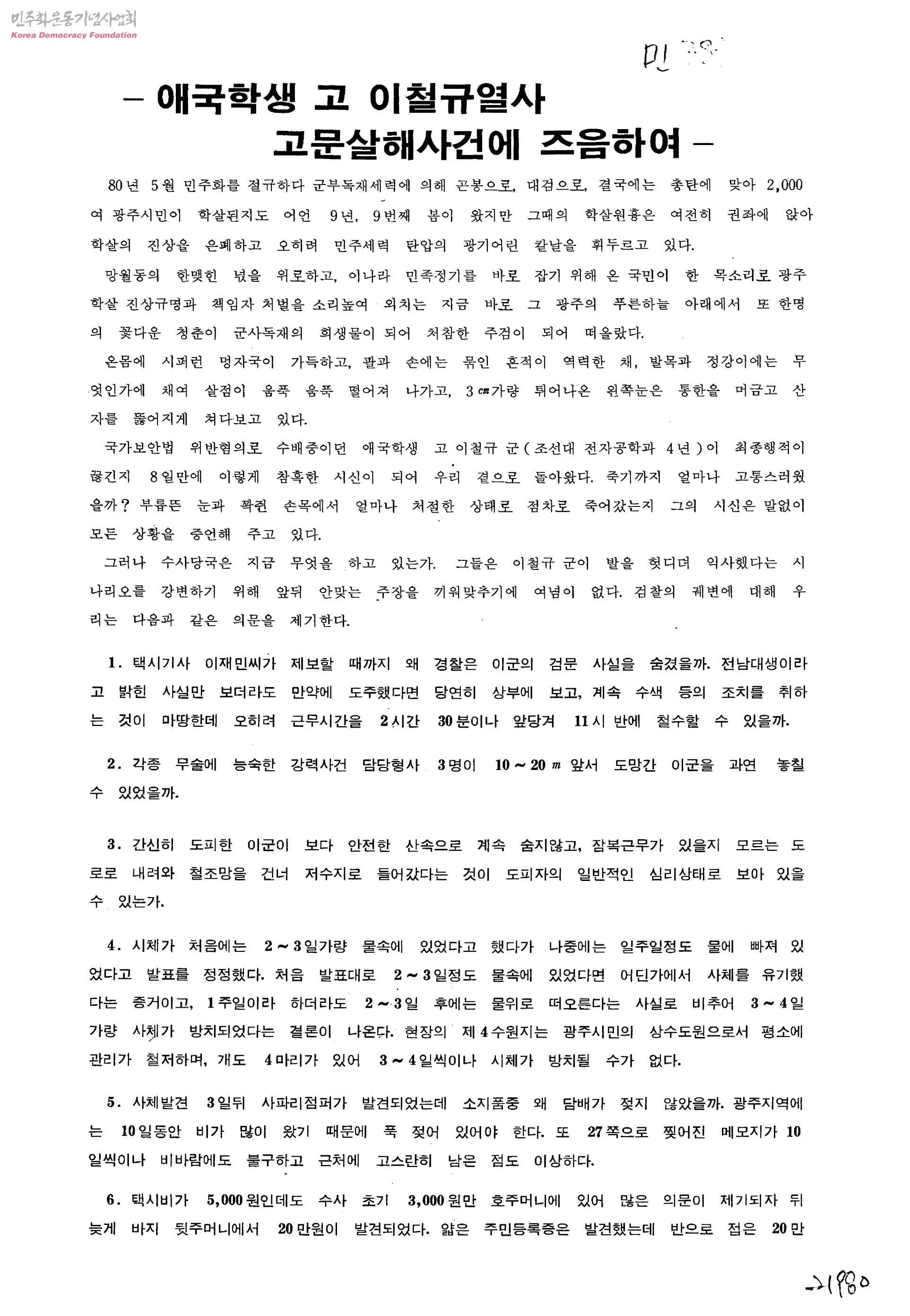 이철규 의문사 사건