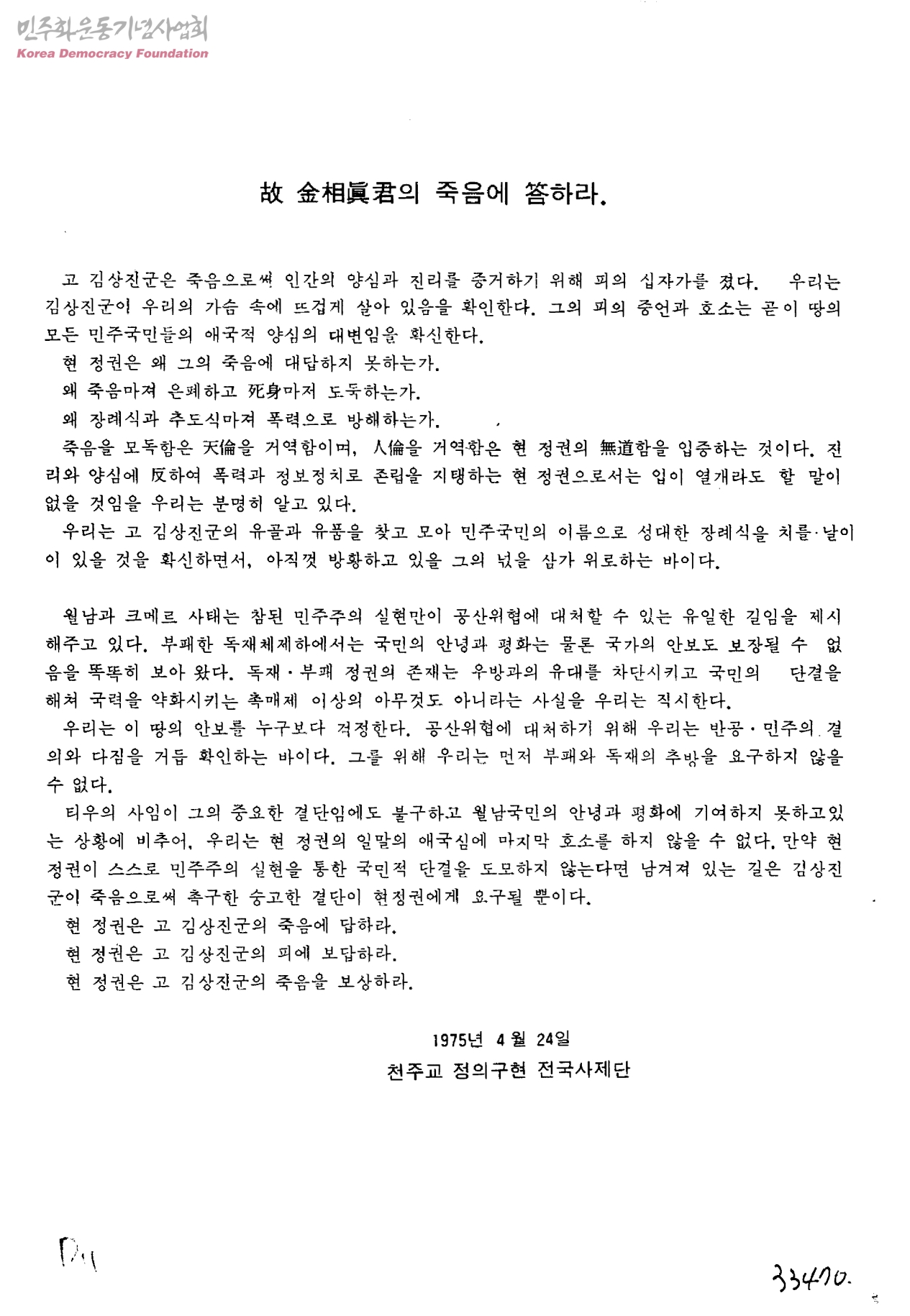 천주교정의구현전국사제단 발족