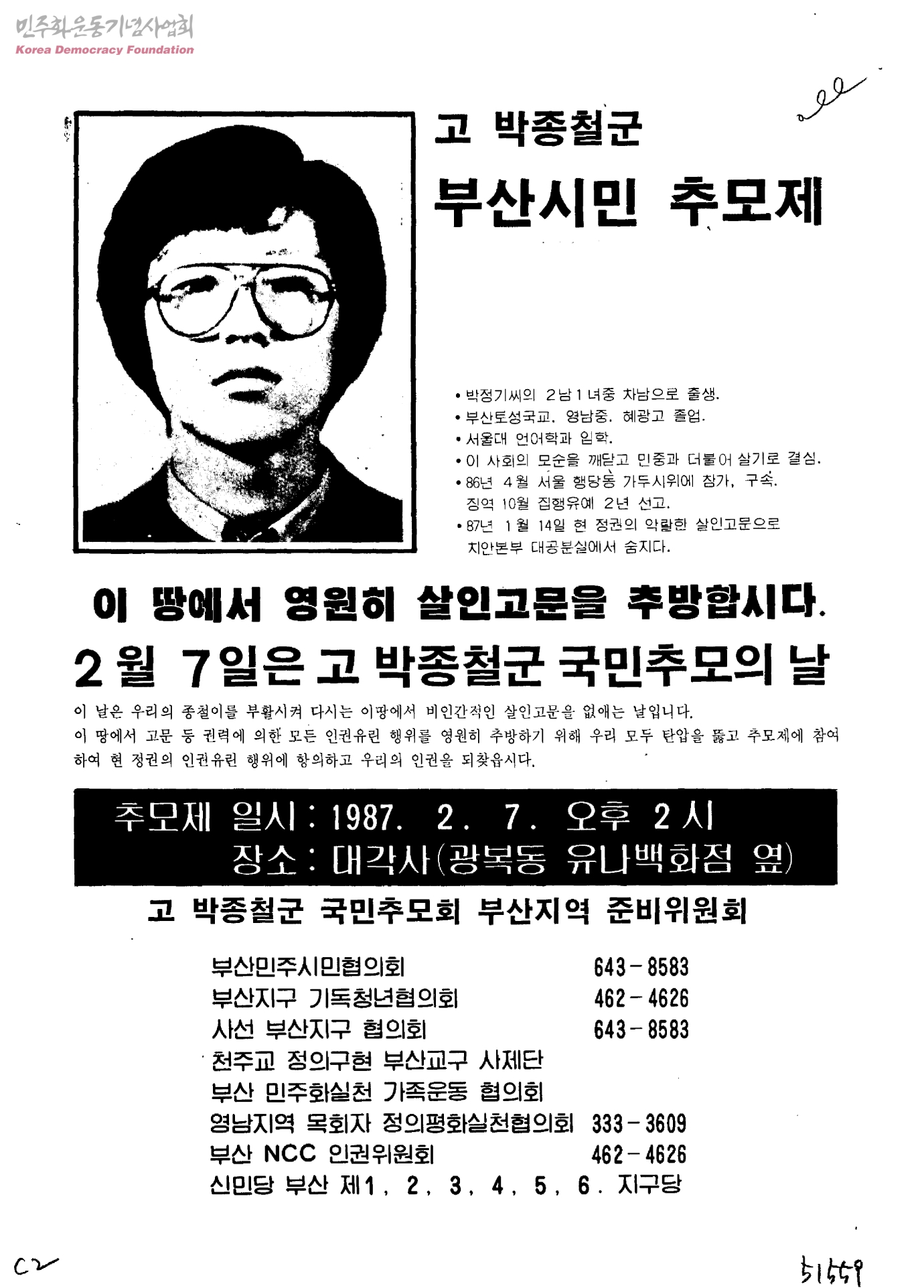 박종철 고문치사 사건