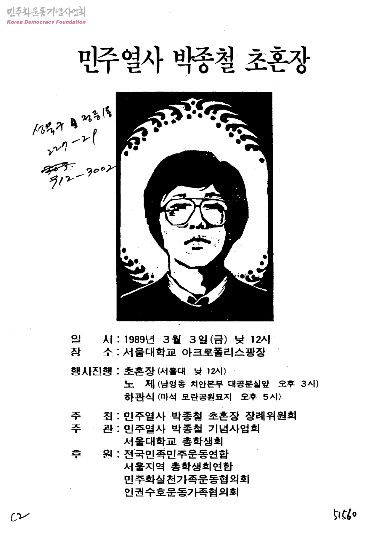 박종철 고문치사 사건