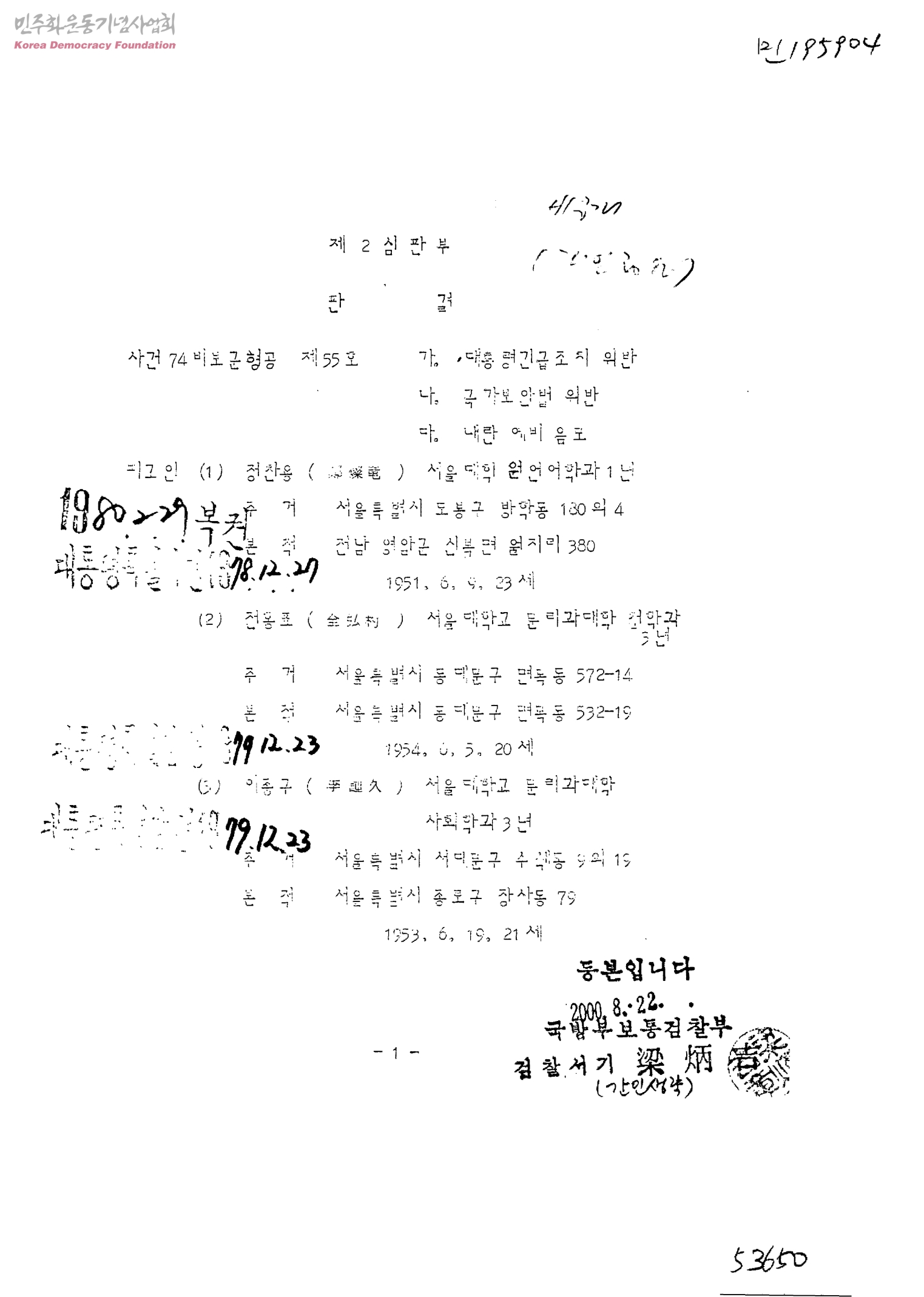 민청학련(전국민주청년학생총연맹)사건
