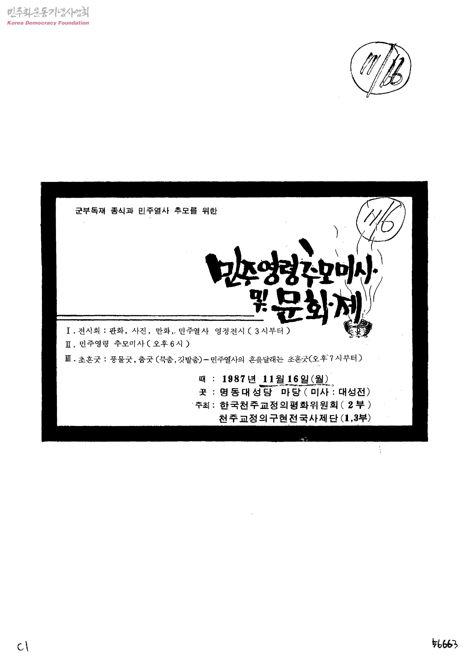 천주교정의구현전국사제단 발족