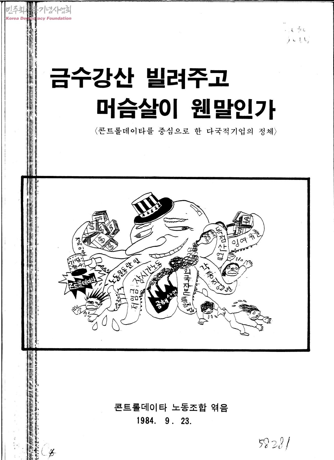 콘트롤데이타 노동쟁의