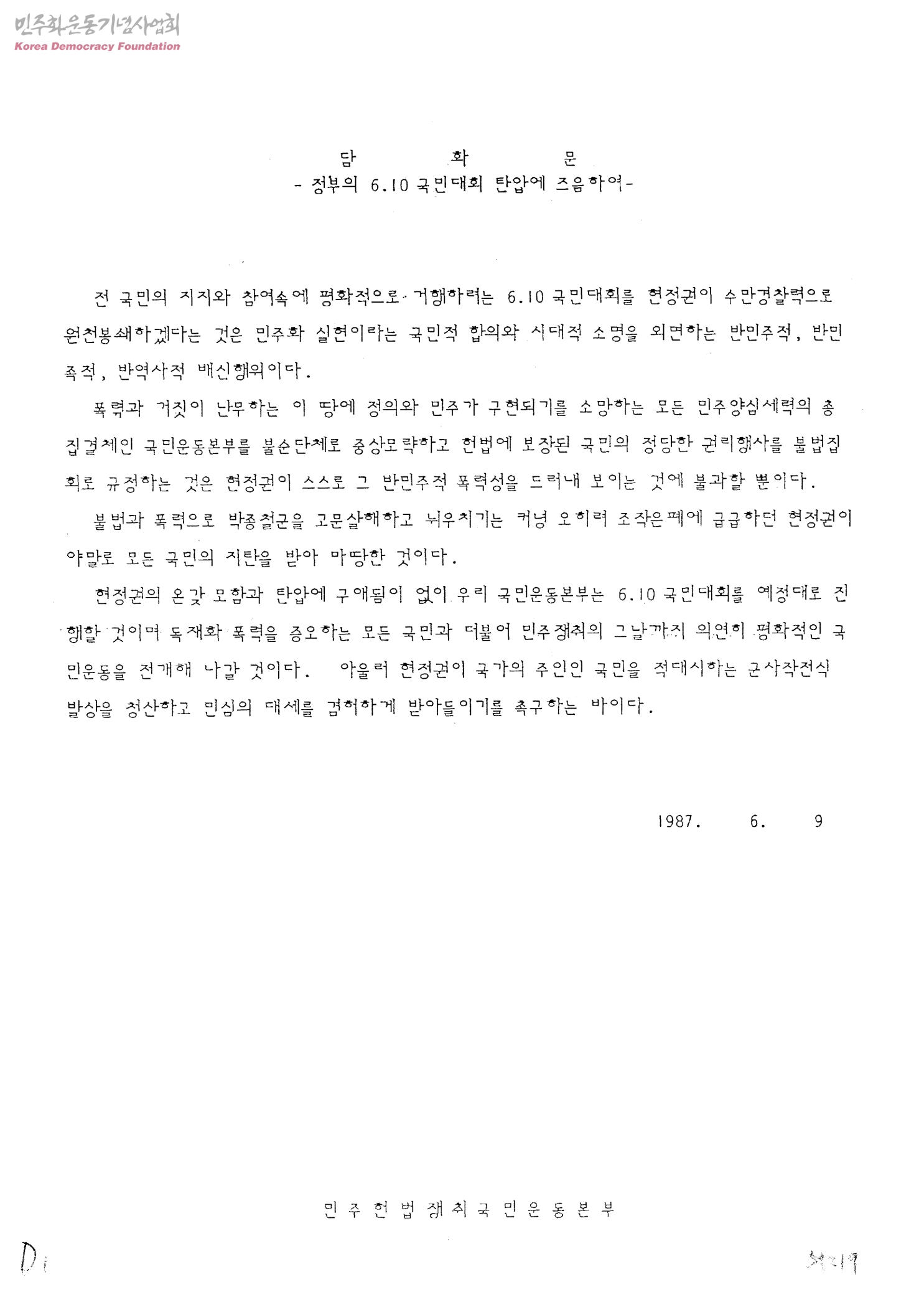 박종철 고문치사 사건