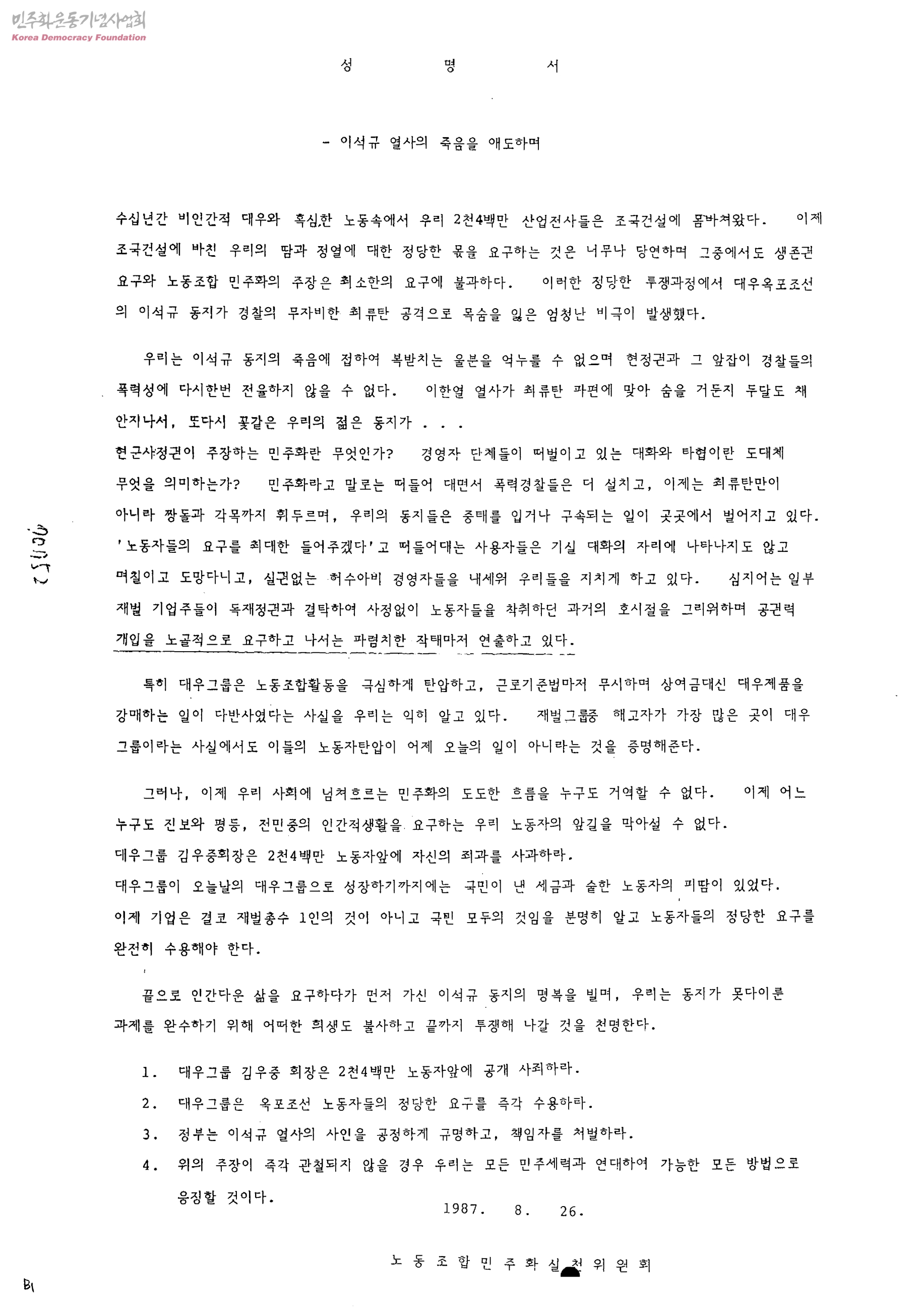 7ㆍ8월 노동자 대투쟁