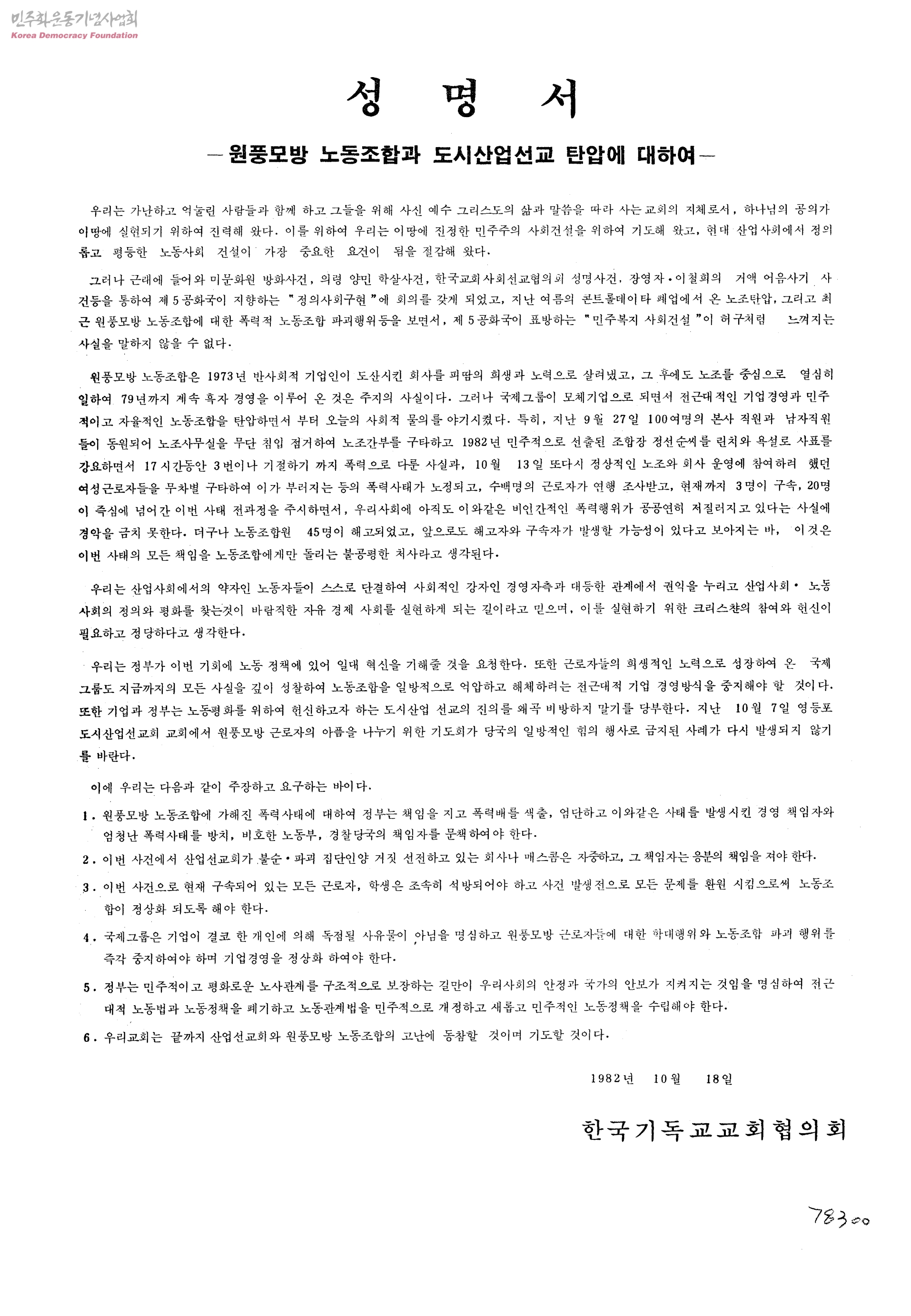 원풍모방 노조사수투쟁