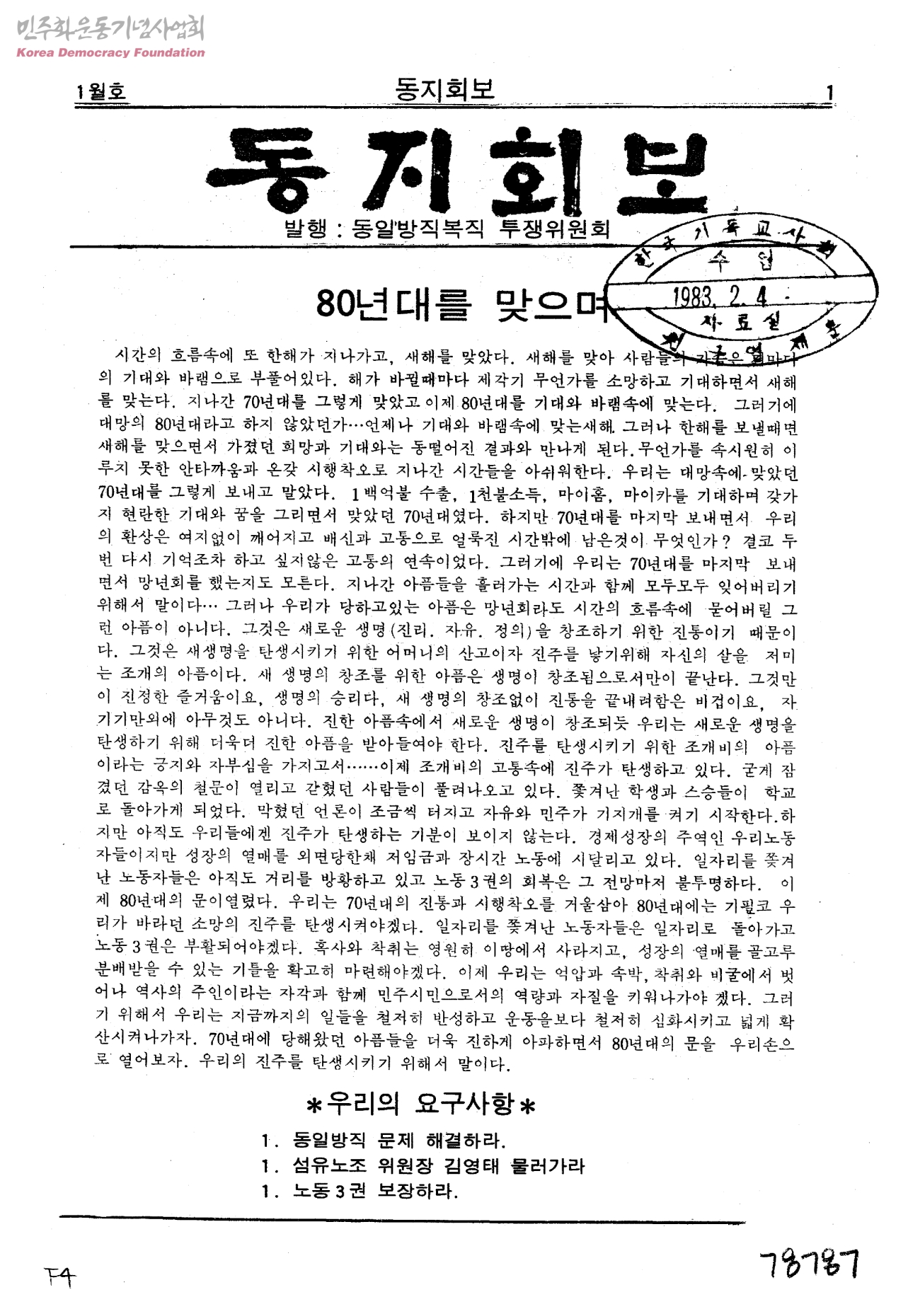 동일방직사건