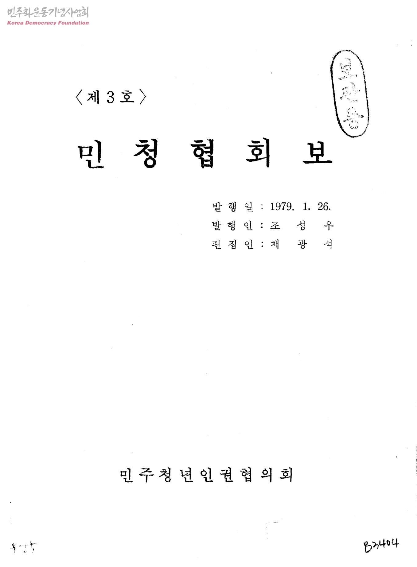 민주청년인권협의회