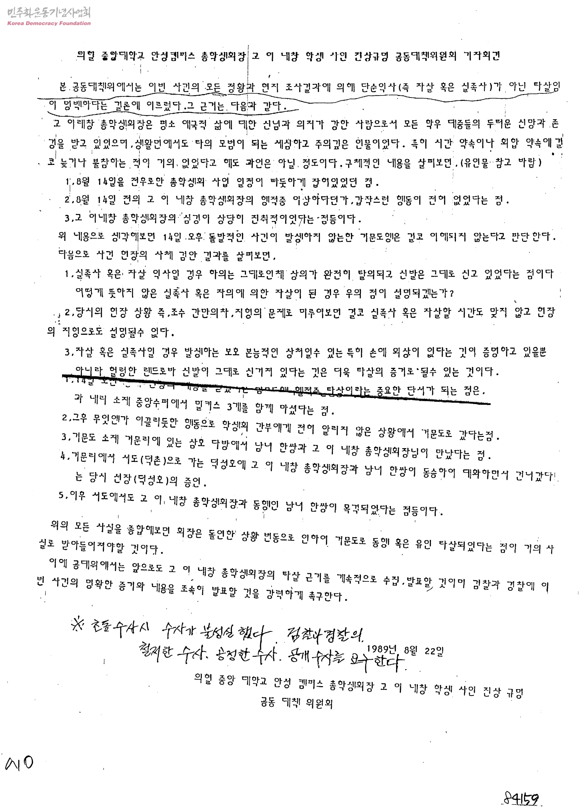 의혈 중앙대학교 안성캠퍼스 총학생회장 고 이내창 학생 사인 진상규명을 위한 공동대책위원회 기자회견