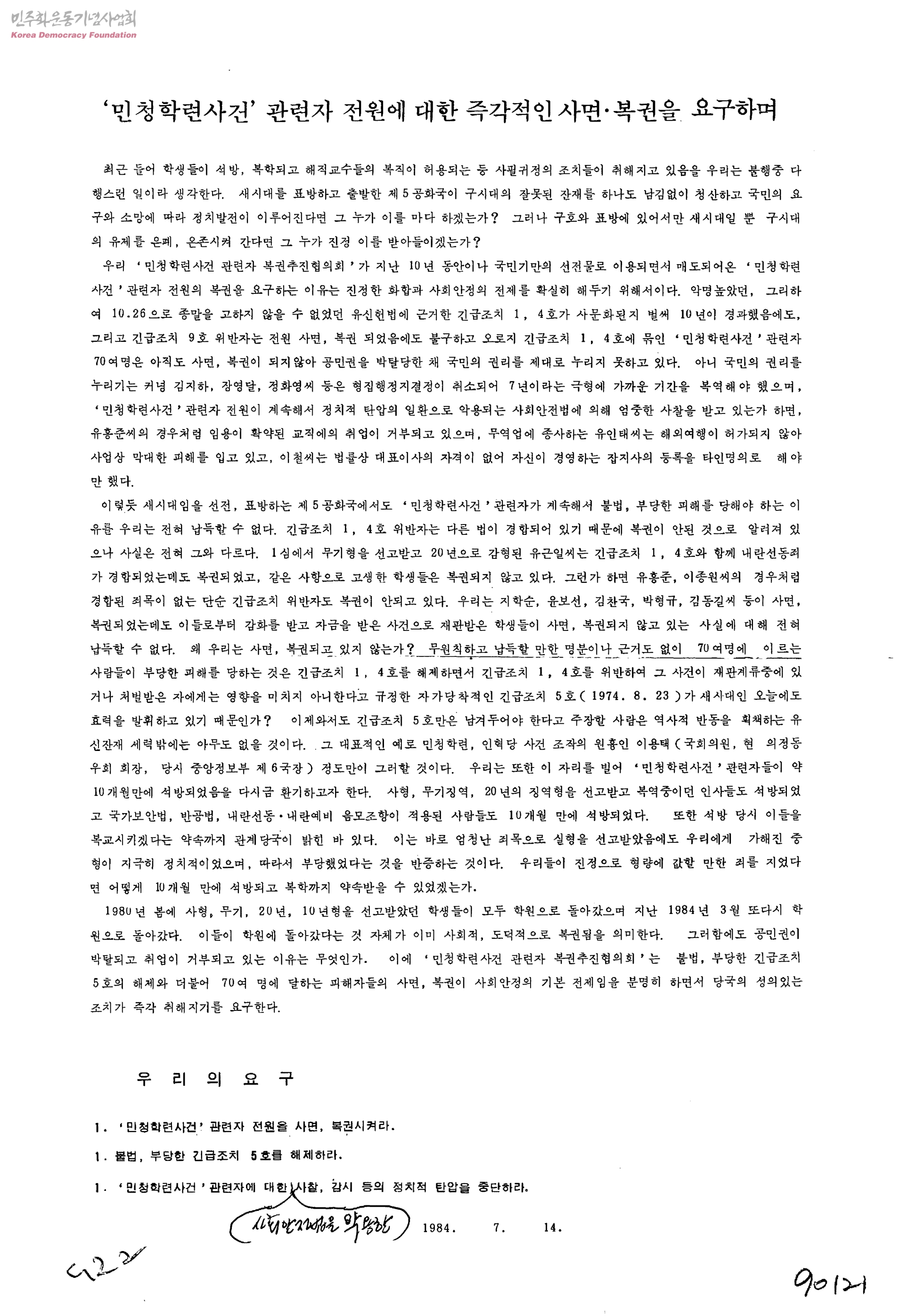 민청학련(전국민주청년학생총연맹)사건