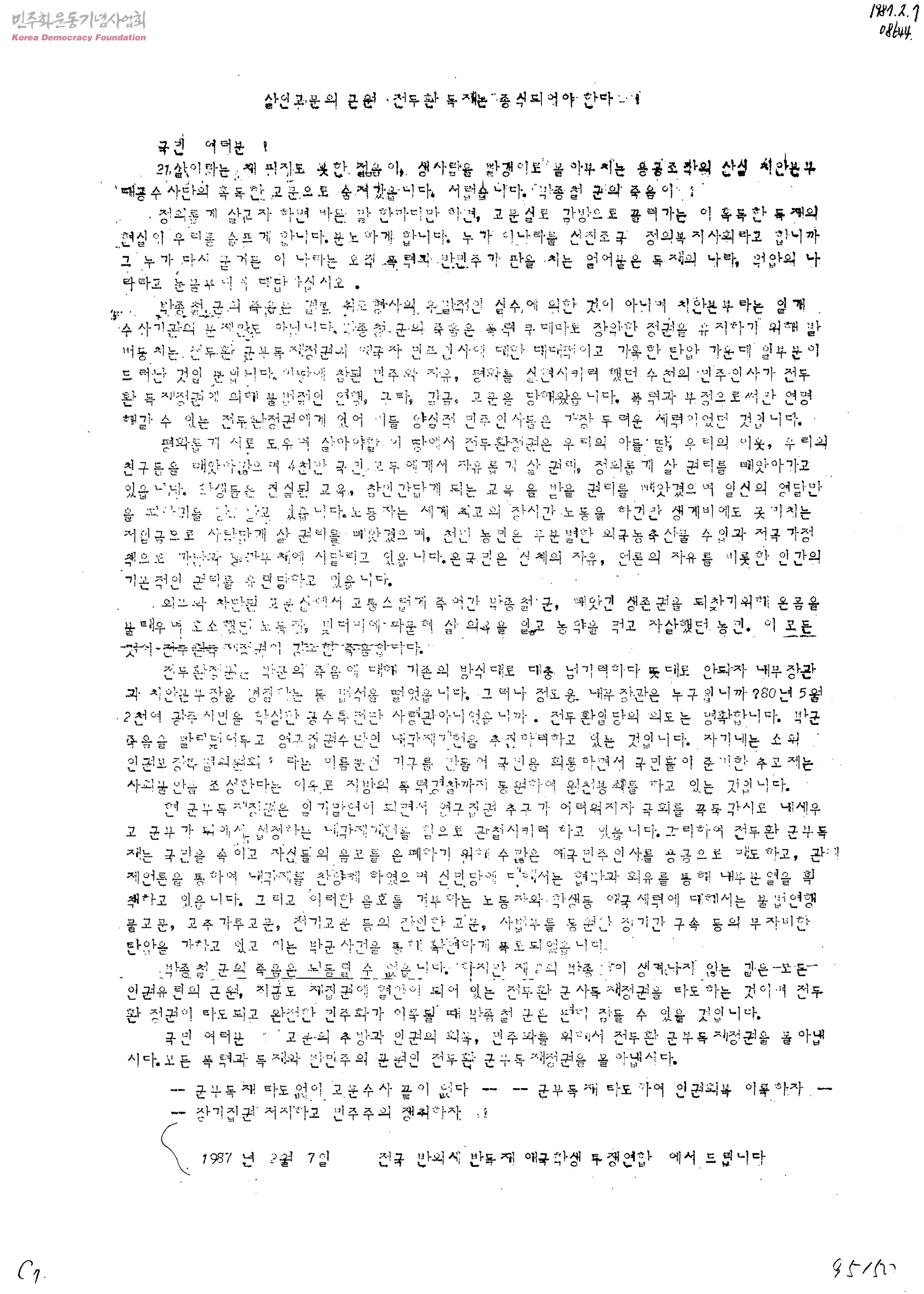 전국반외세반독재애국학생투쟁연합(애학투련) 결성식 및 건국대 점거농성 사건