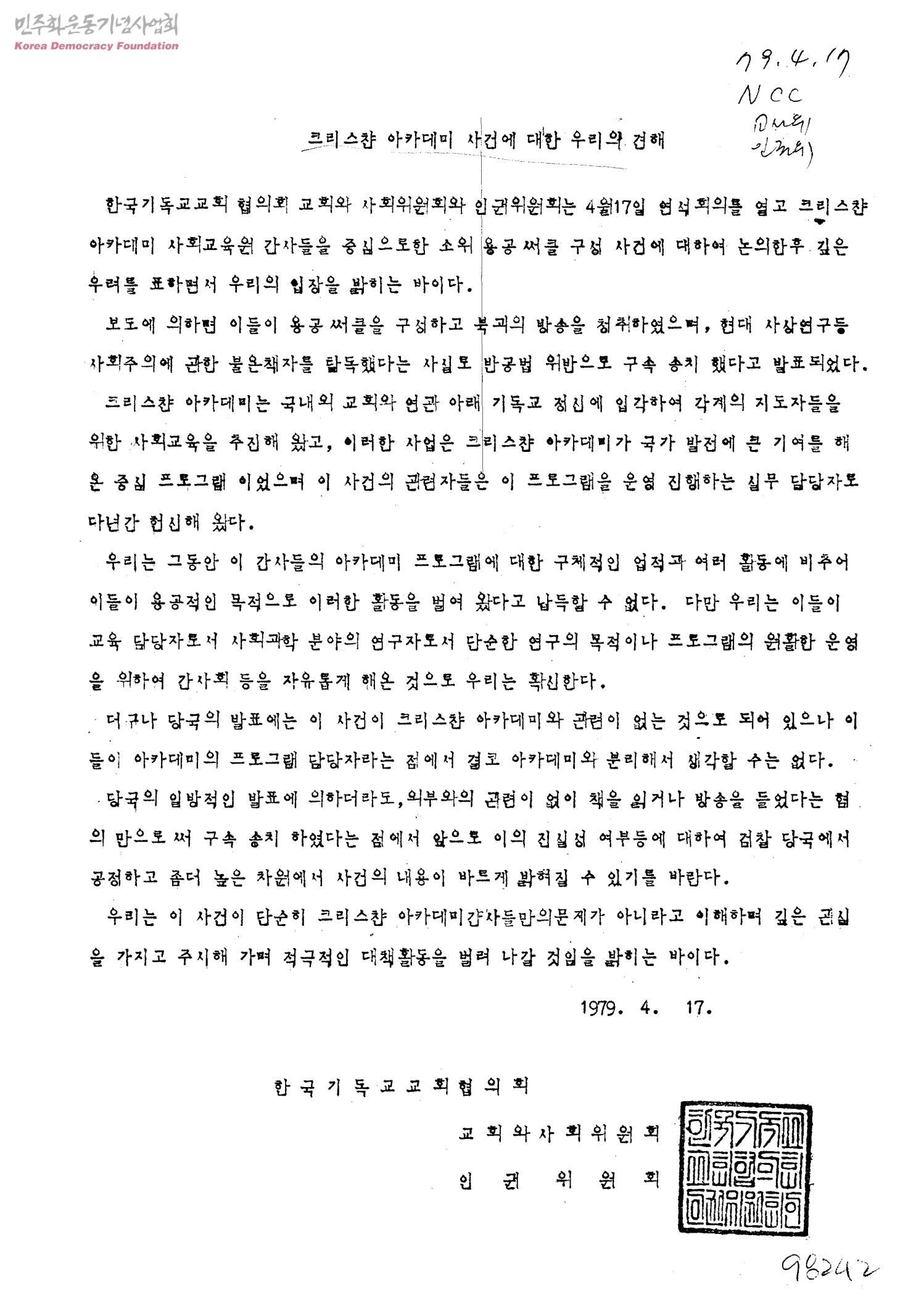 크리스챤아카데미 사건