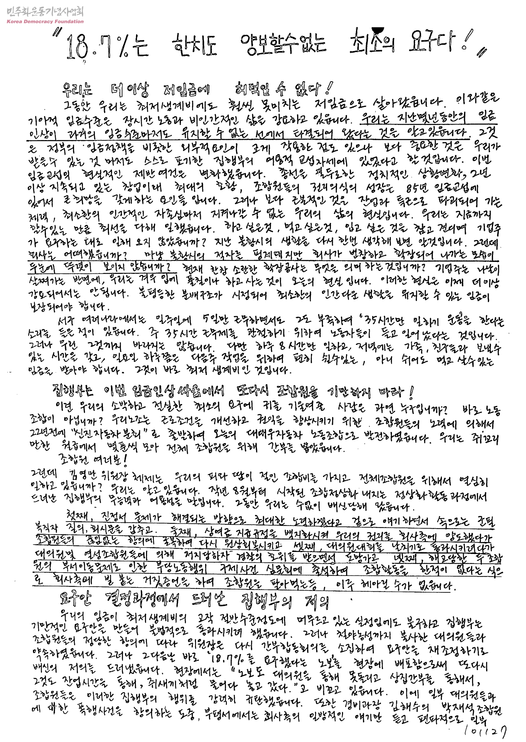 대우자동차 노조민주화 및 임금인상 투쟁